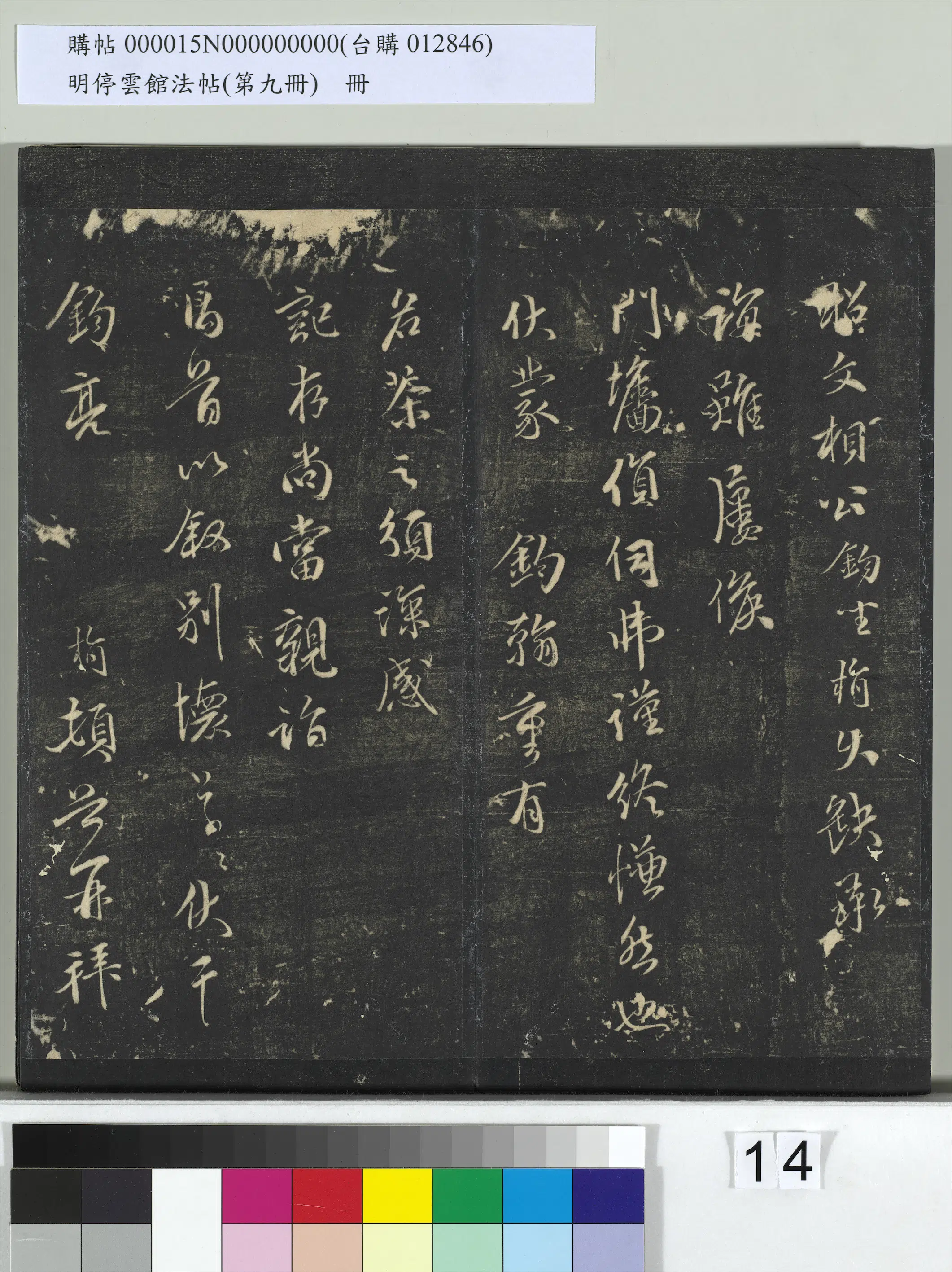 元朝【袁桷】《明停云馆法帖（第九册）册-元袁桷与昭文相公书》 第2张