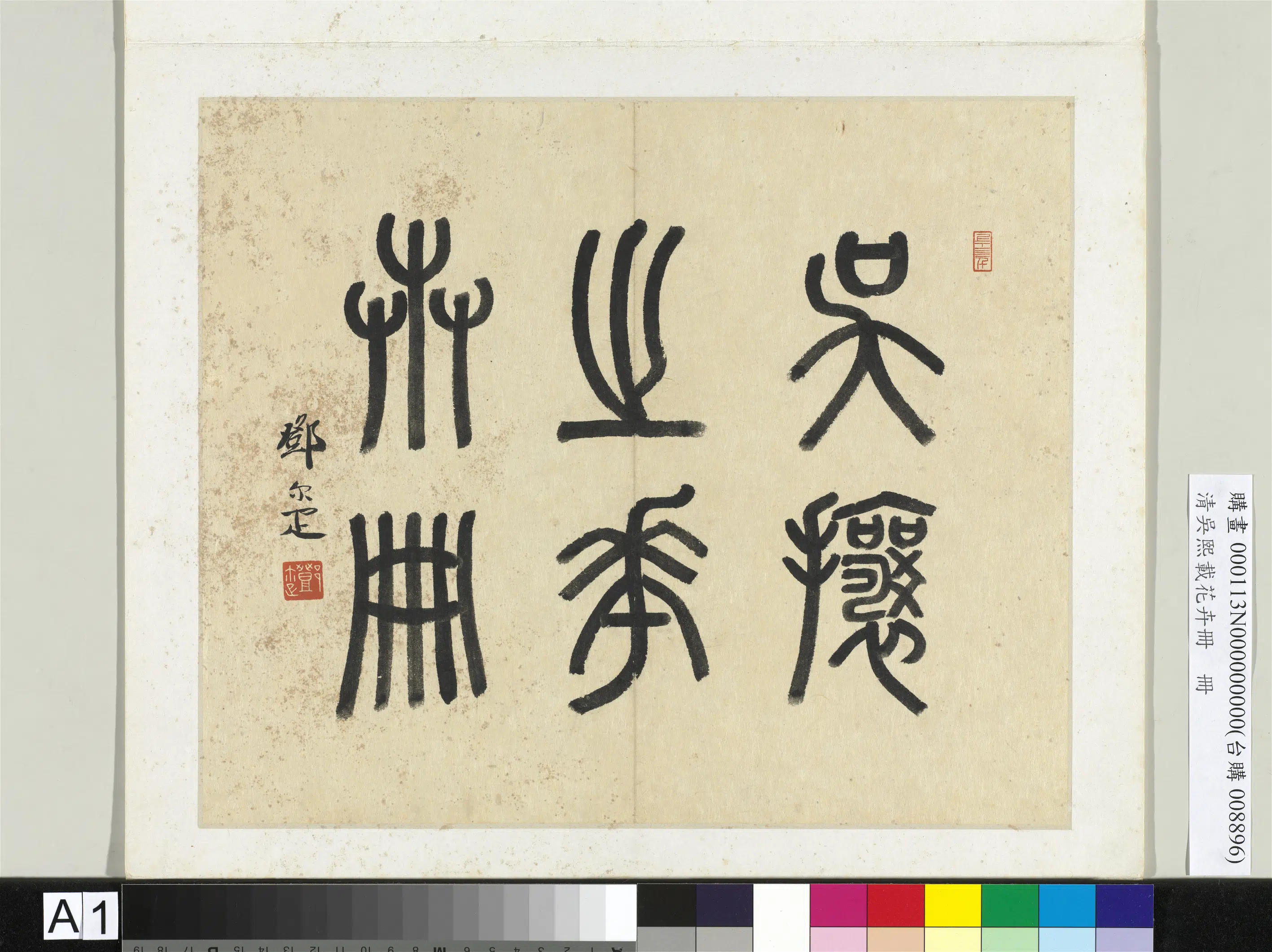清代【吴熙载】《花卉册》 第1张