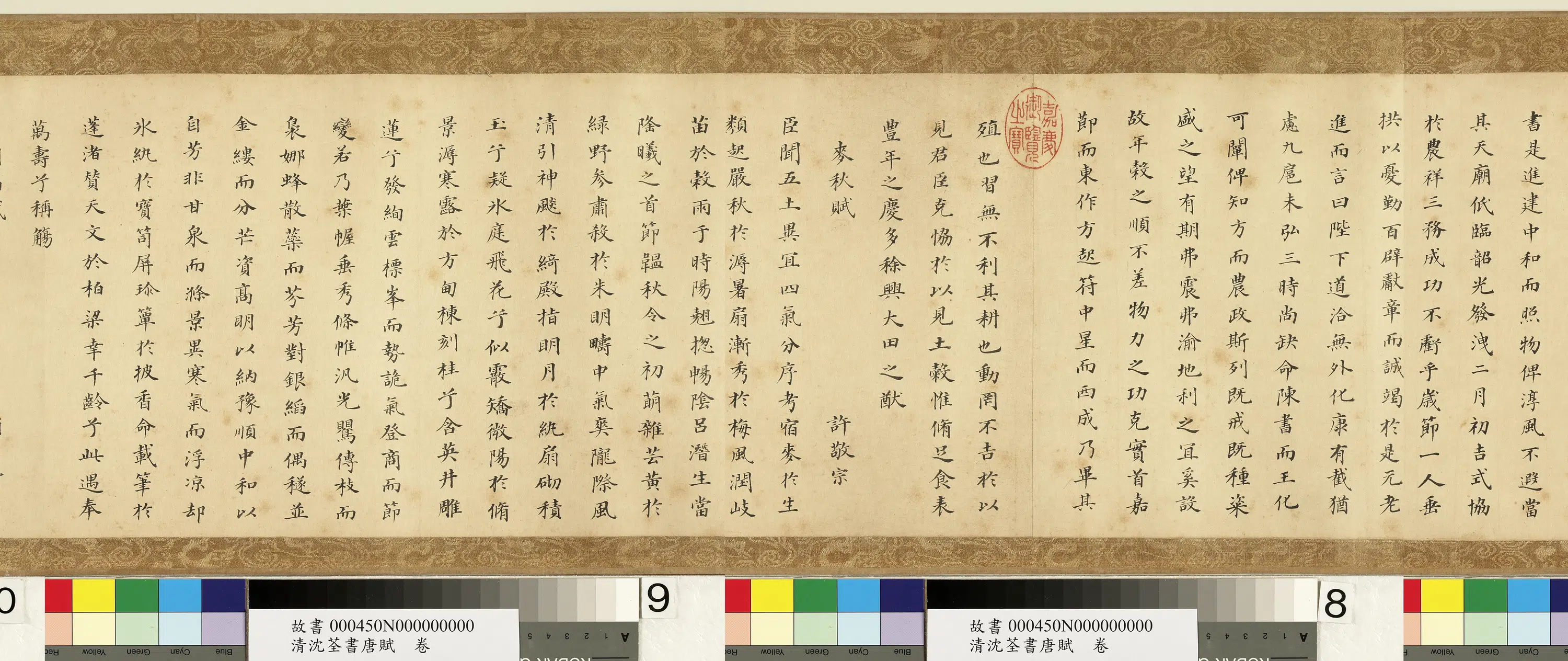 清代【沈荃】《书唐赋卷》 第6张