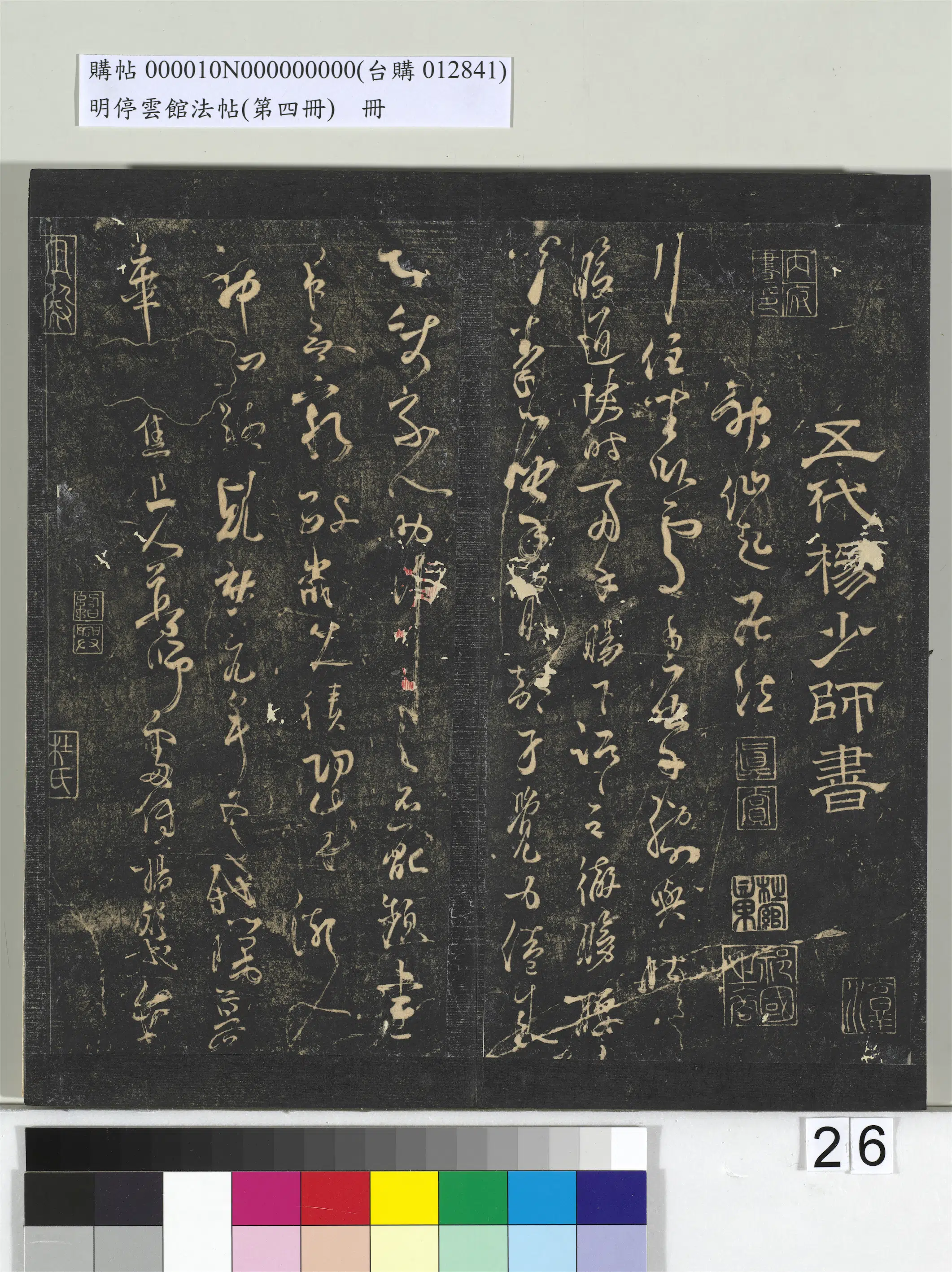 五代【杨凝式】《明停云馆法帖（第四册）册-五代杨凝式神仙起居法帖》