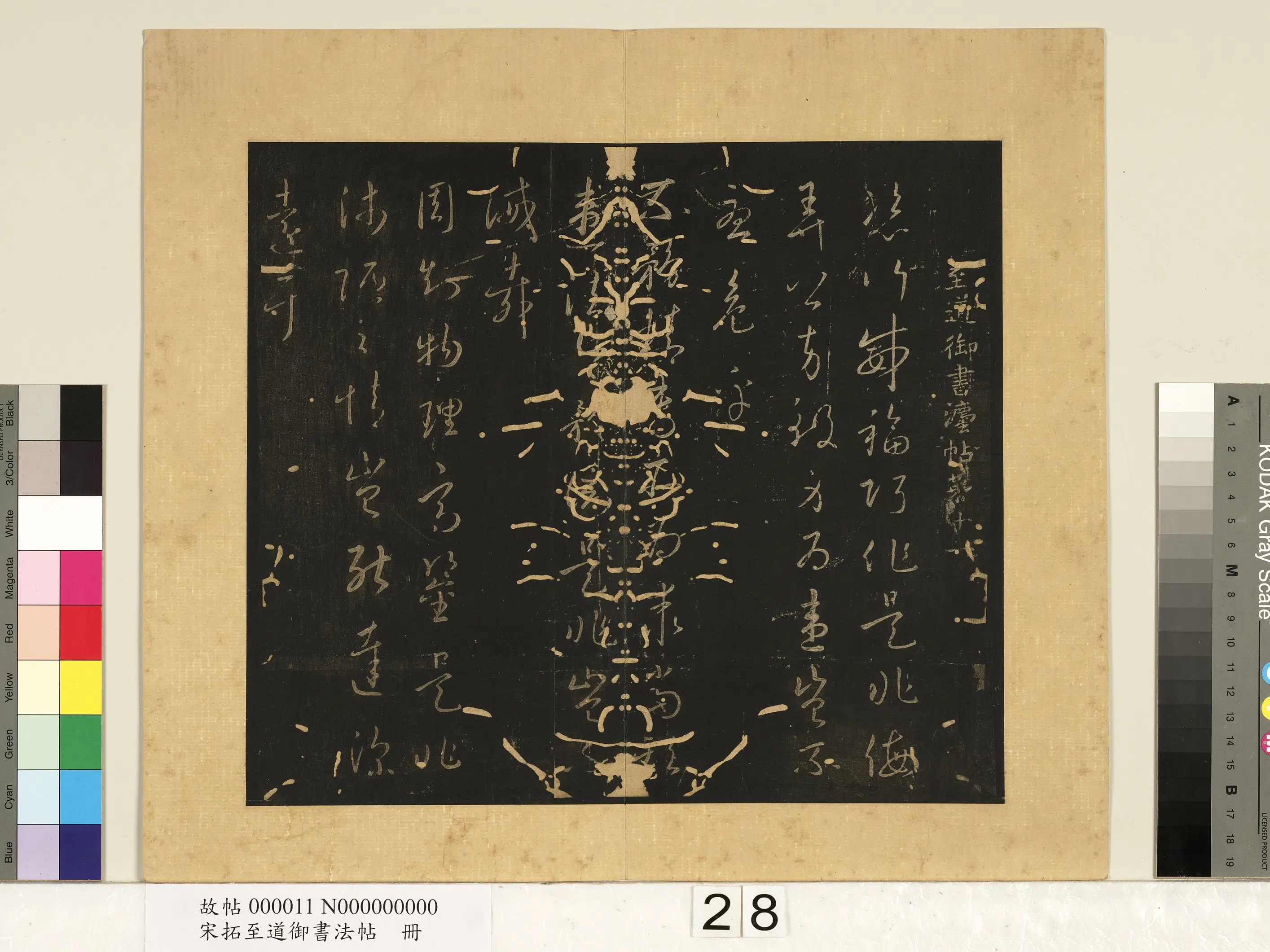 宋朝【宋太宗赵光义（匡义）（赵炅）】《宋拓至道御书法帖册》 第24张