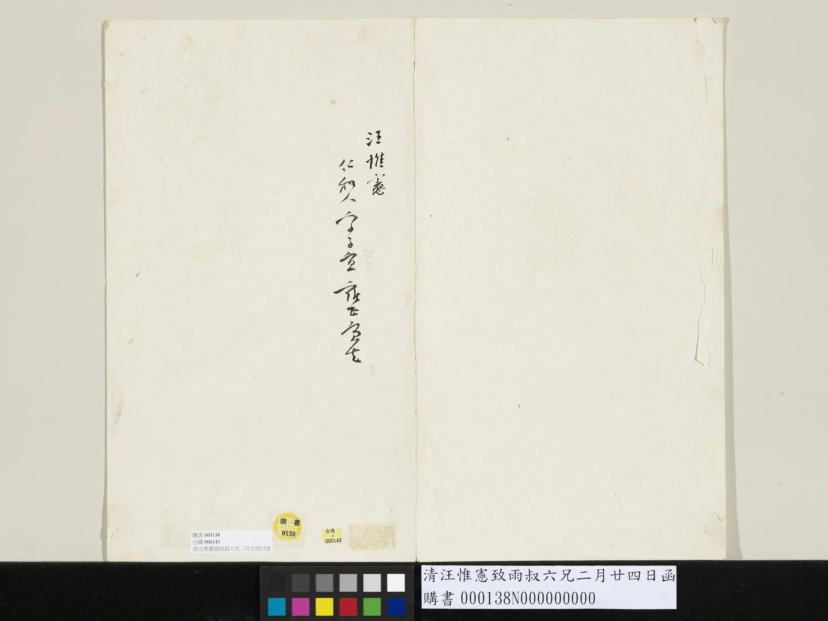 清代【汪惟宪】《致雨叔六兄二月廿四日函》 第2张