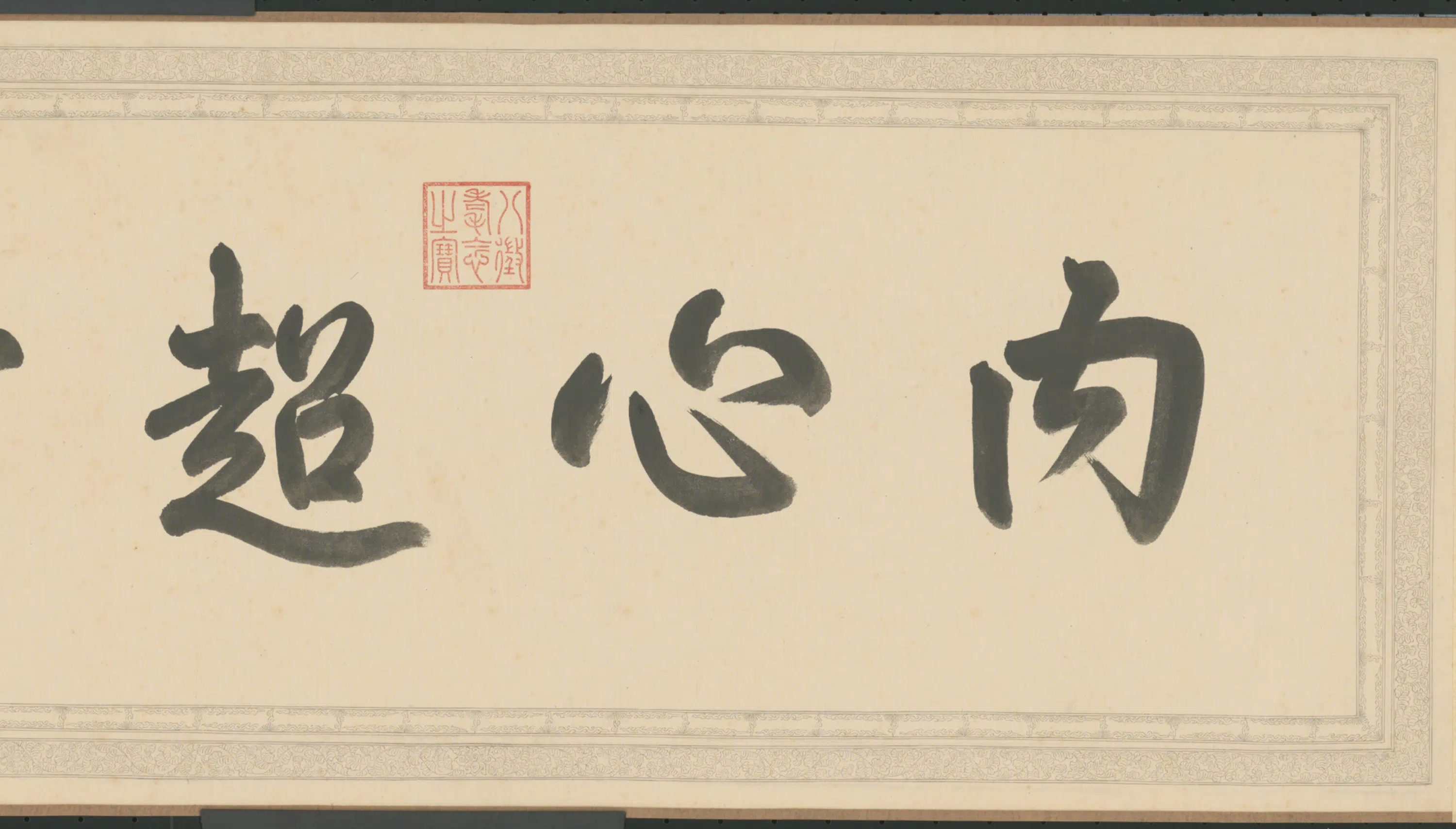 清代【爱新觉罗弘历-乾隆-清高宗】《行书反苏轼超然台记说卷》 第3张 清代【爱新觉罗弘历-乾隆-清高宗】《行书反苏轼超然台记说卷》 第3张