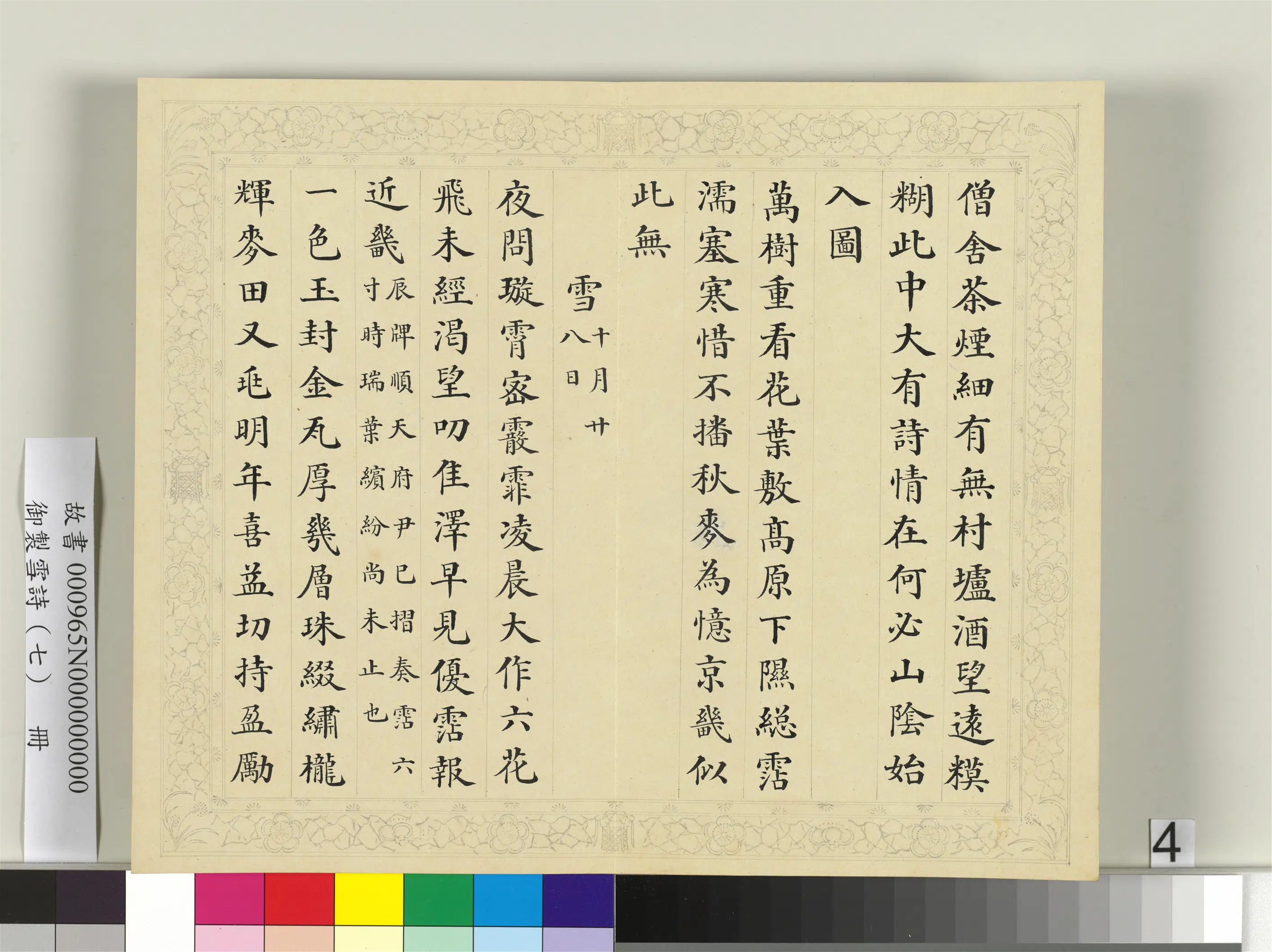 清代【彭元瑞】《御制雪诗（七）册》 第13张
