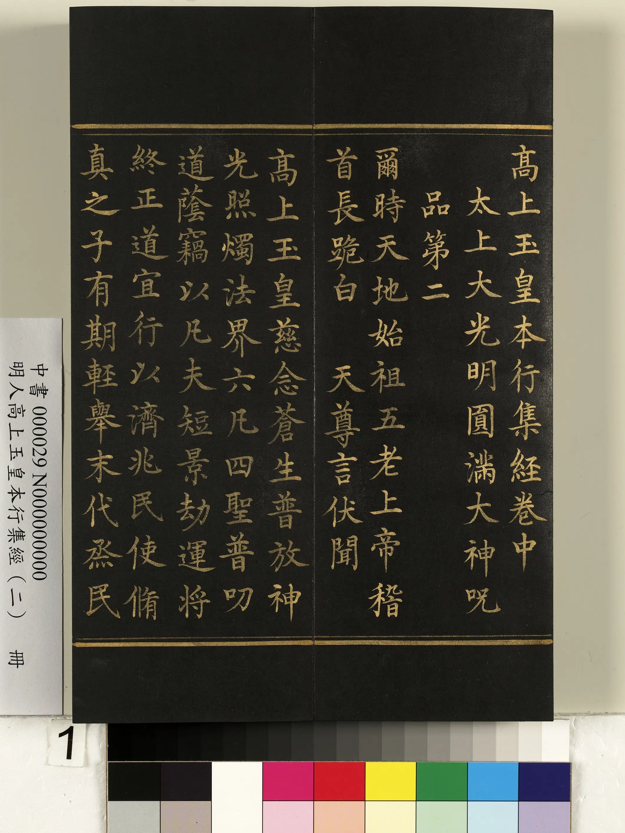 明朝《明人高上玉皇本行集经（二）册》
