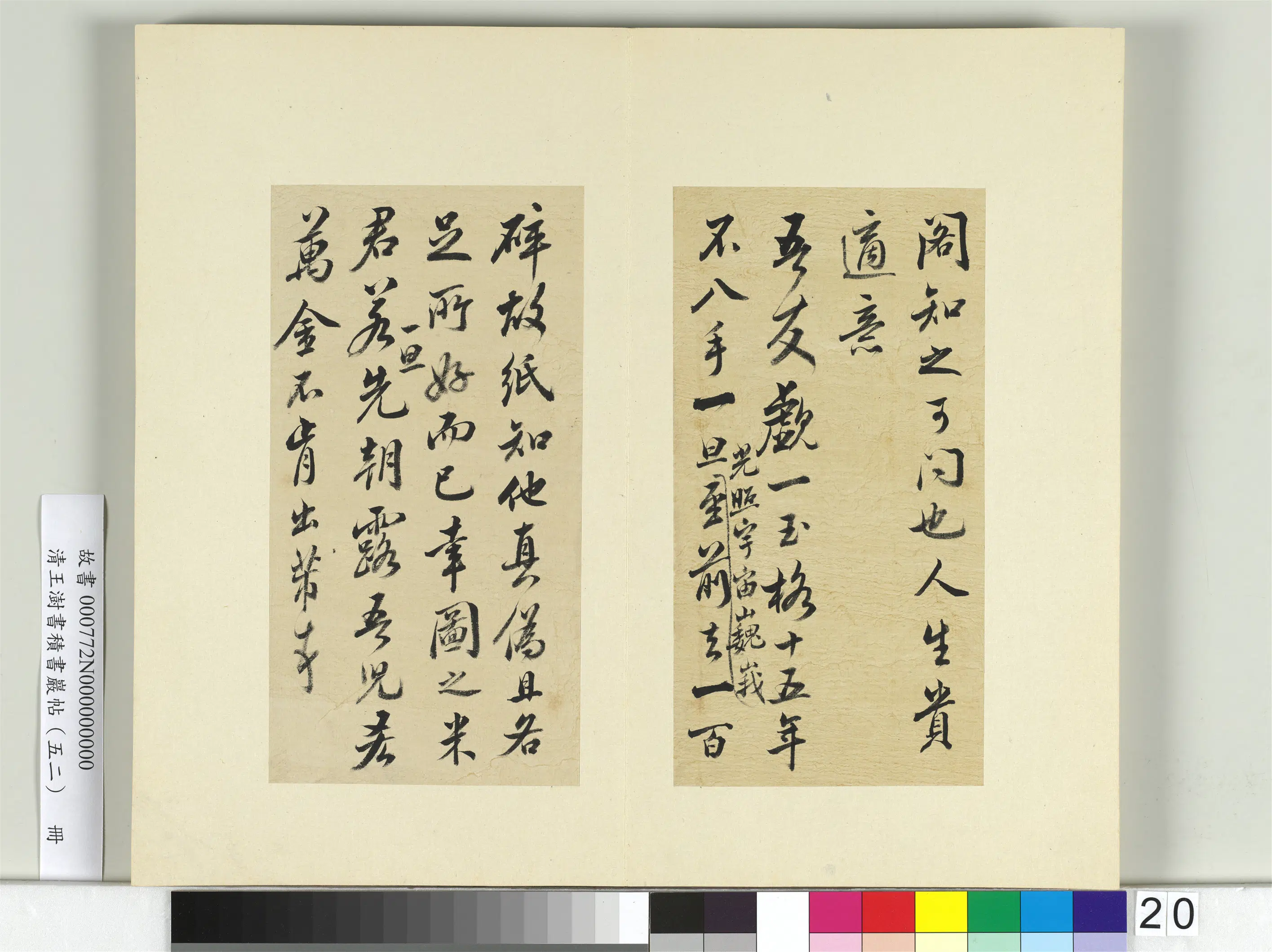 清代【王澍】《书积书岩帖（五十二）册-临米芾十四帖》 第6张