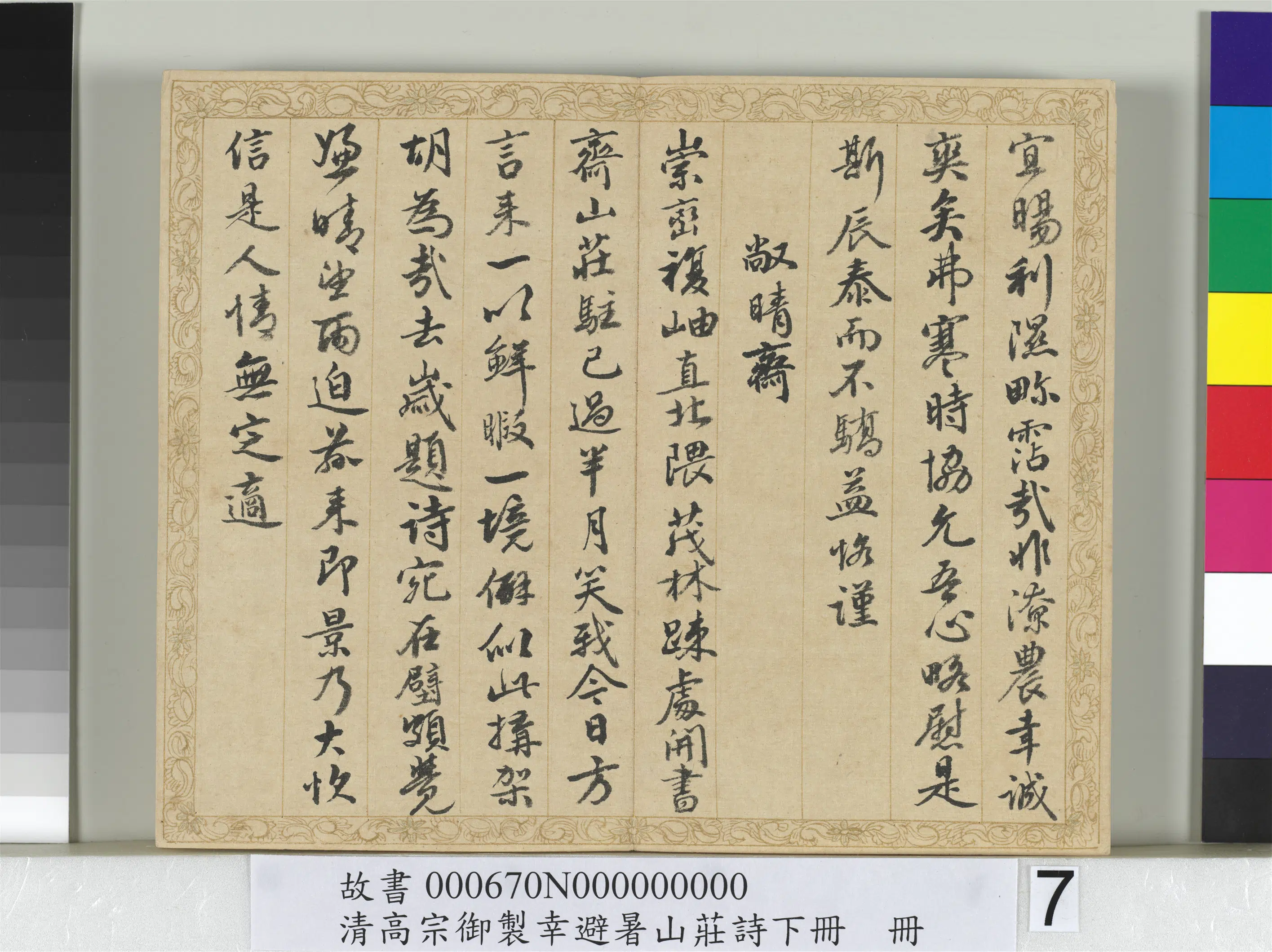 清代【钱陈群】《书清高宗御制幸避暑山庄诗下册》 第17张 清代【钱陈群】《书清高宗御制幸避暑山庄诗下册》 第17张