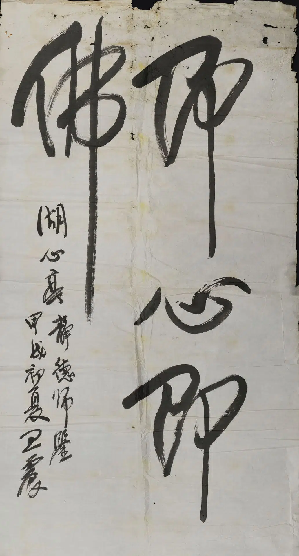 近现代【王震】《行书我佛如来即心即佛》