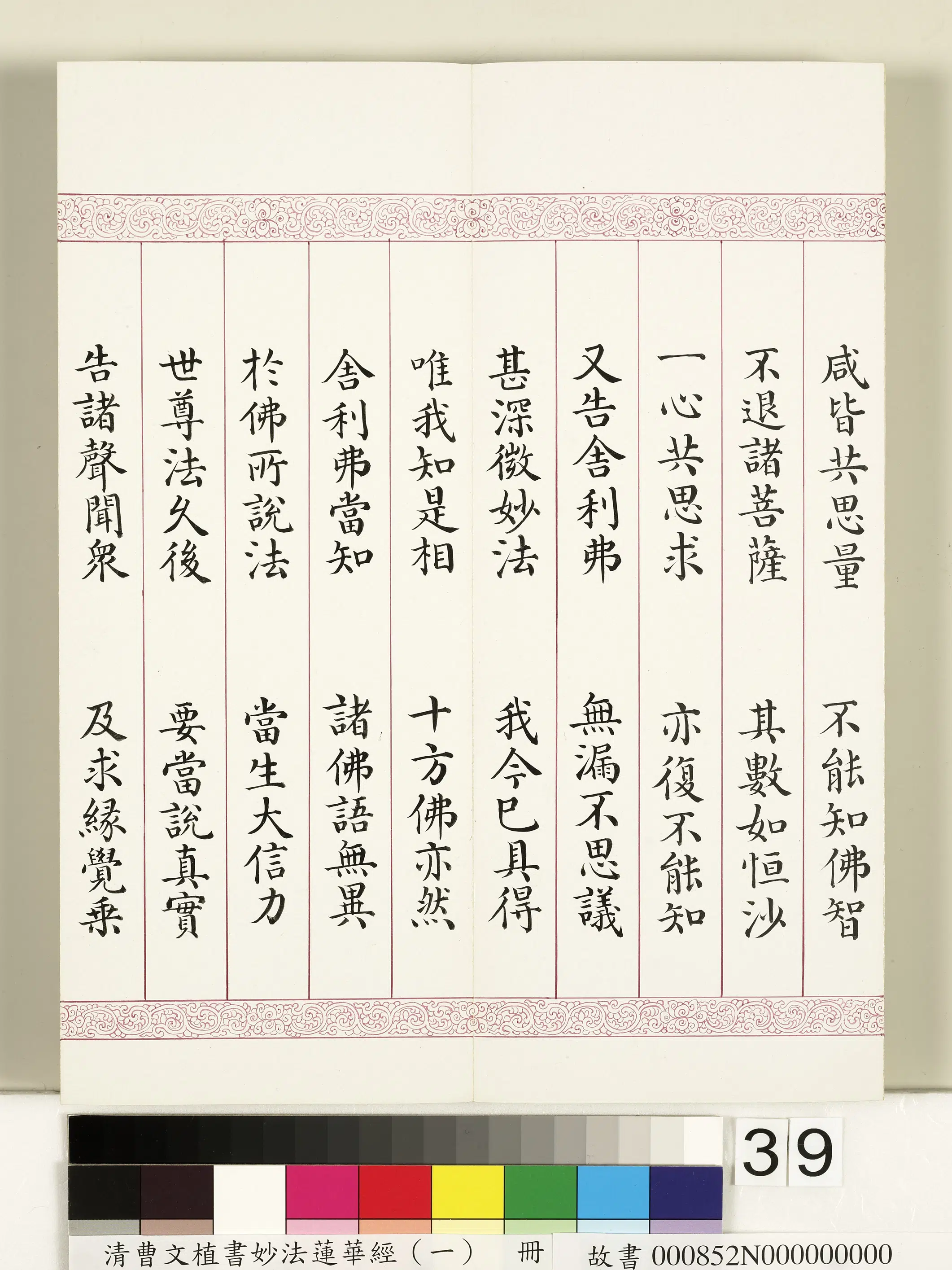 清代【曹文埴】《妙法莲华经(一)册》 第33张 清代【曹文埴】《妙法莲华经(一)册》 第33张