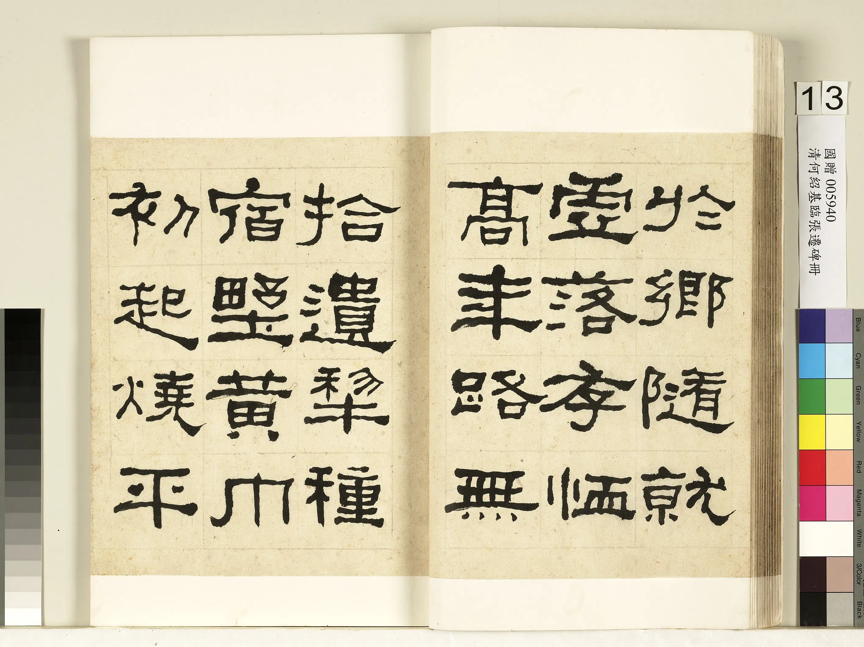 清代【何绍基】《临张迁碑册》 第14张 清代【何绍基】《临张迁碑册》 第14张