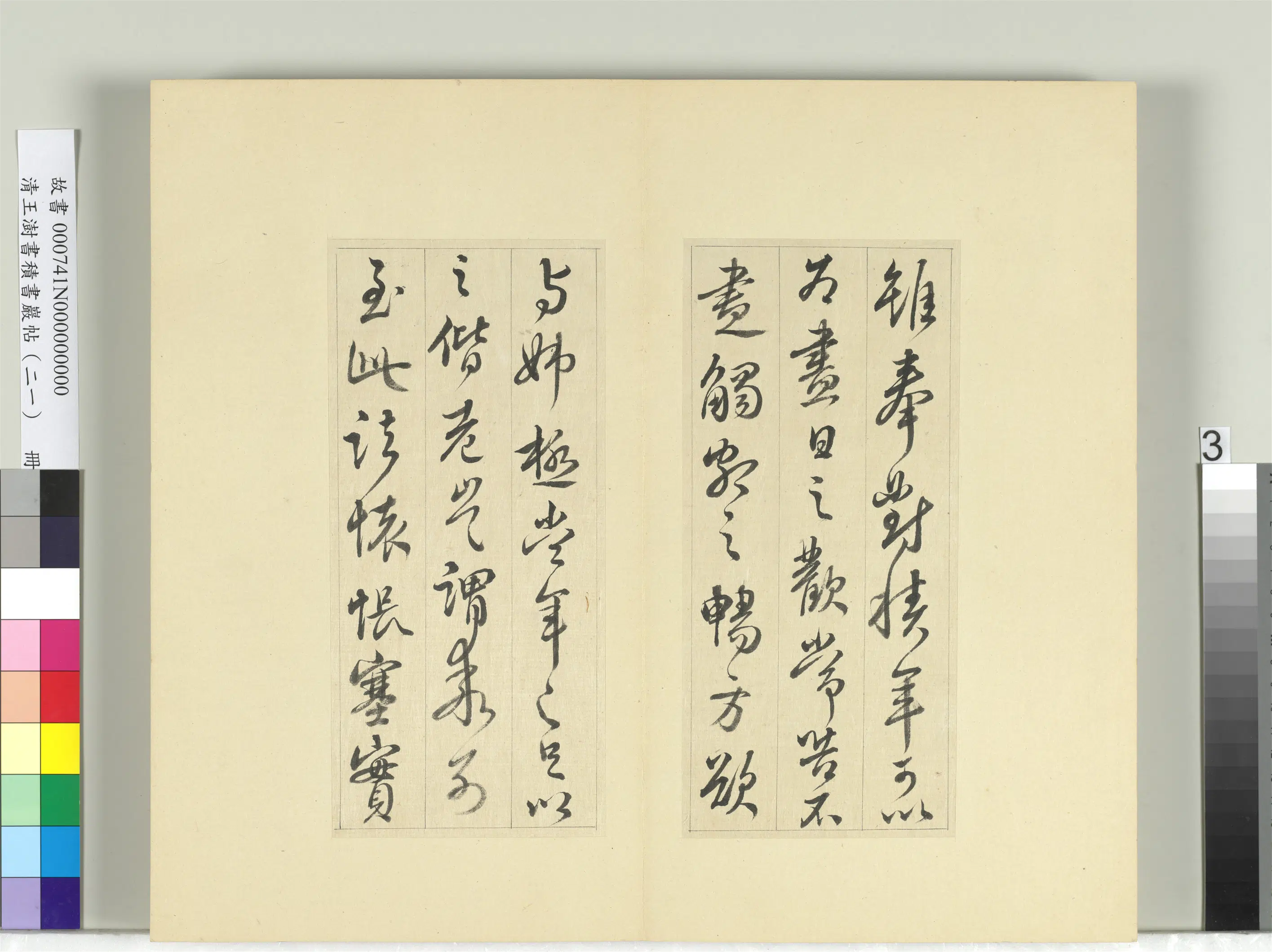 清代【王澍】《书积书岩帖(二十一)册-临晋王献之诸愿帖奉对帖》 第3张 清代【王澍】《书积书岩帖(二十一)册-临晋王献之诸愿帖奉对帖》 第3张