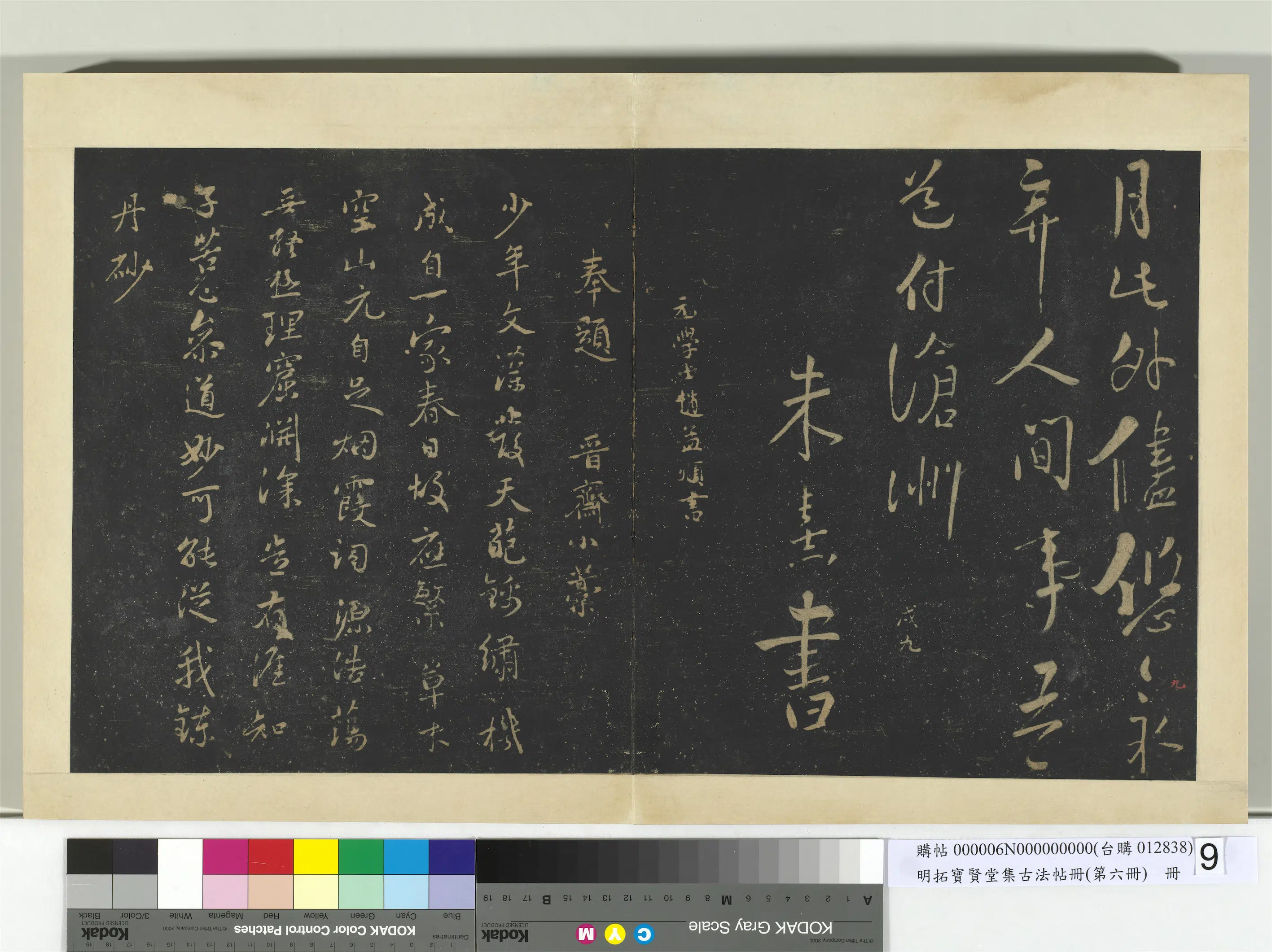 元朝【赵孟頫】《明拓宝贤堂集古法帖册（第六册）册-元赵孟頫晋斋小稿诗帖》 第1张