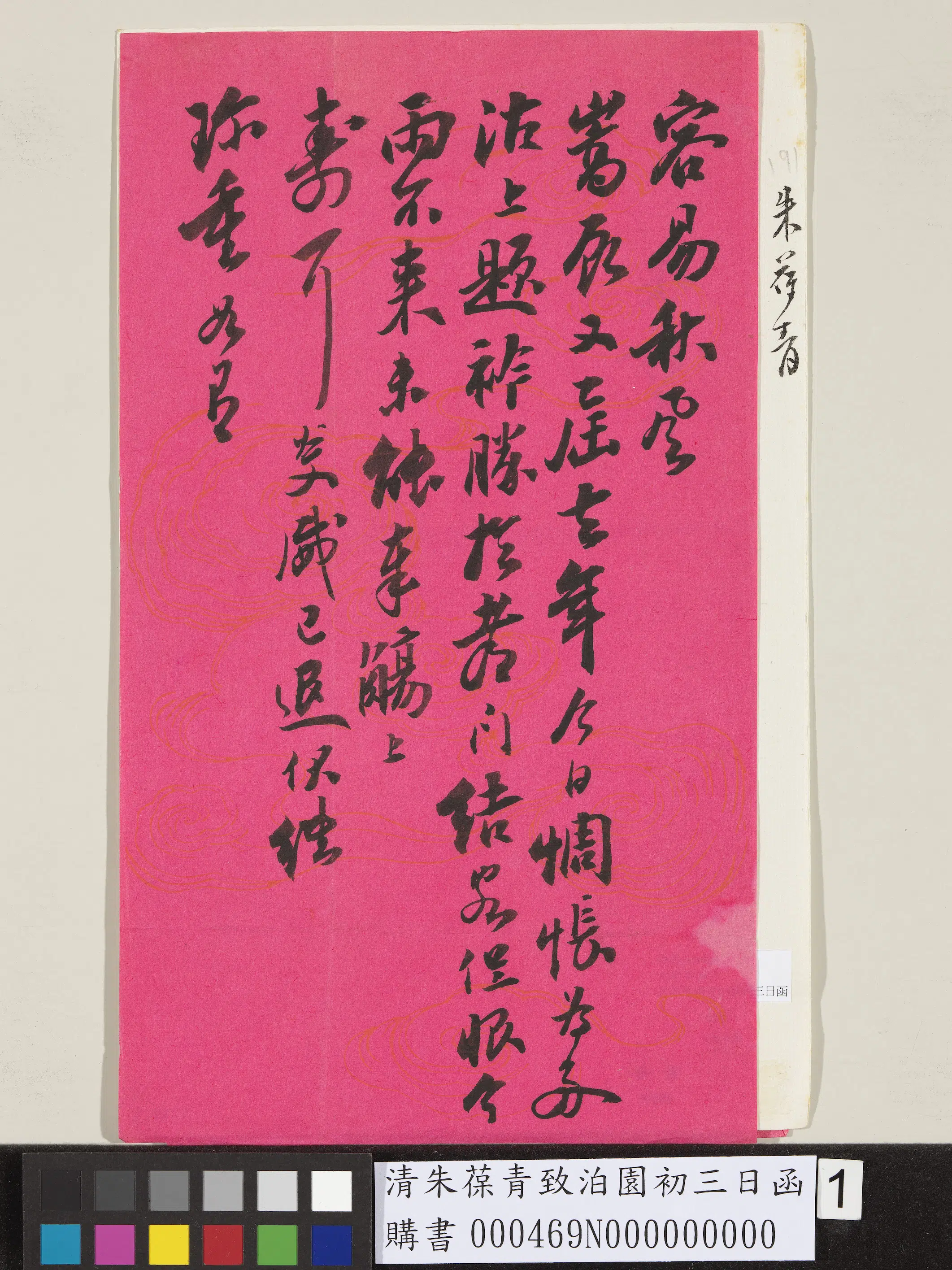 清代【朱葆青】《致泊园初三日函》