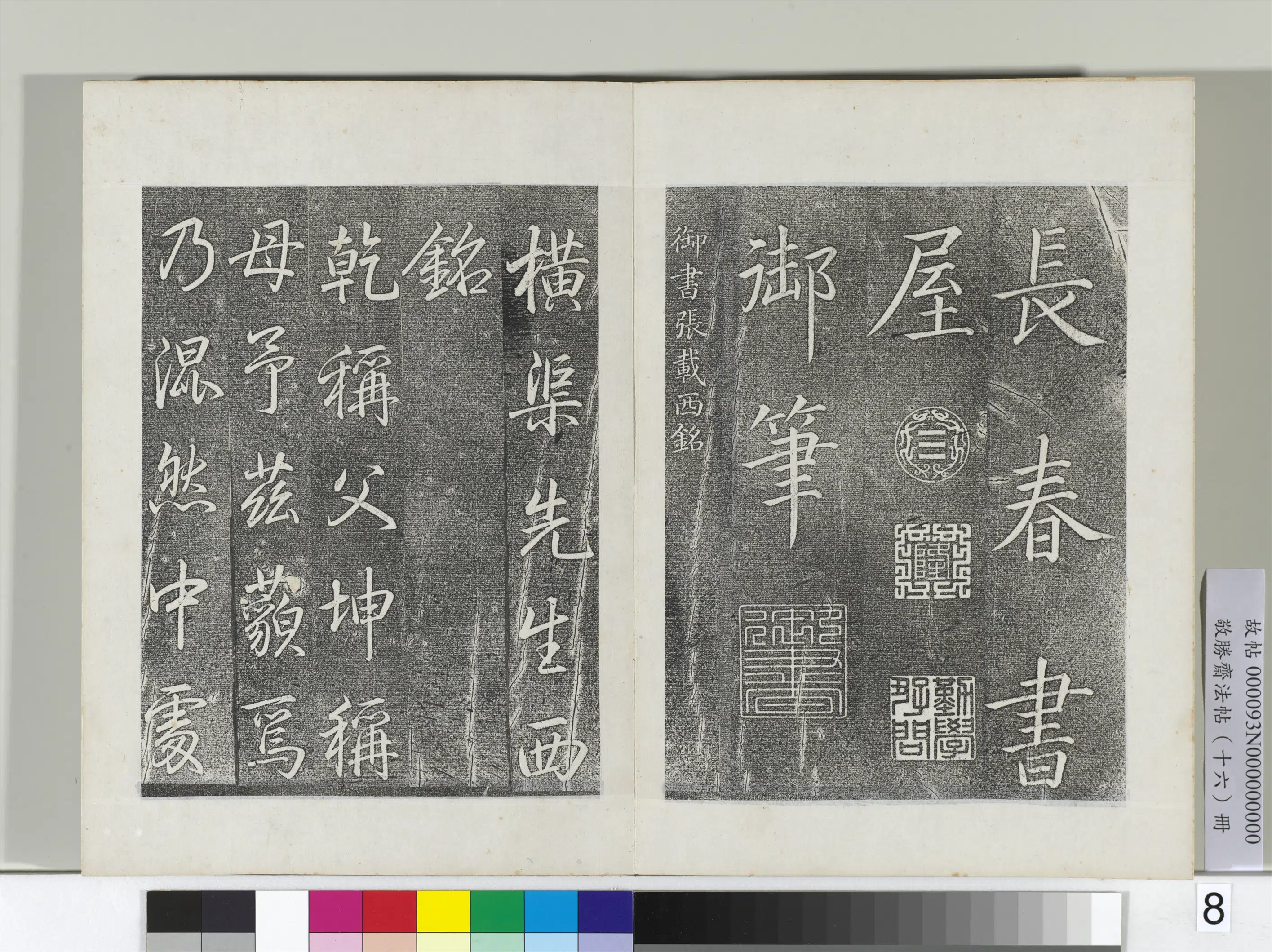 清代【爱新觉罗弘历-乾隆-清高宗】《敬胜斋法帖册-御书张载东铭》 第8张