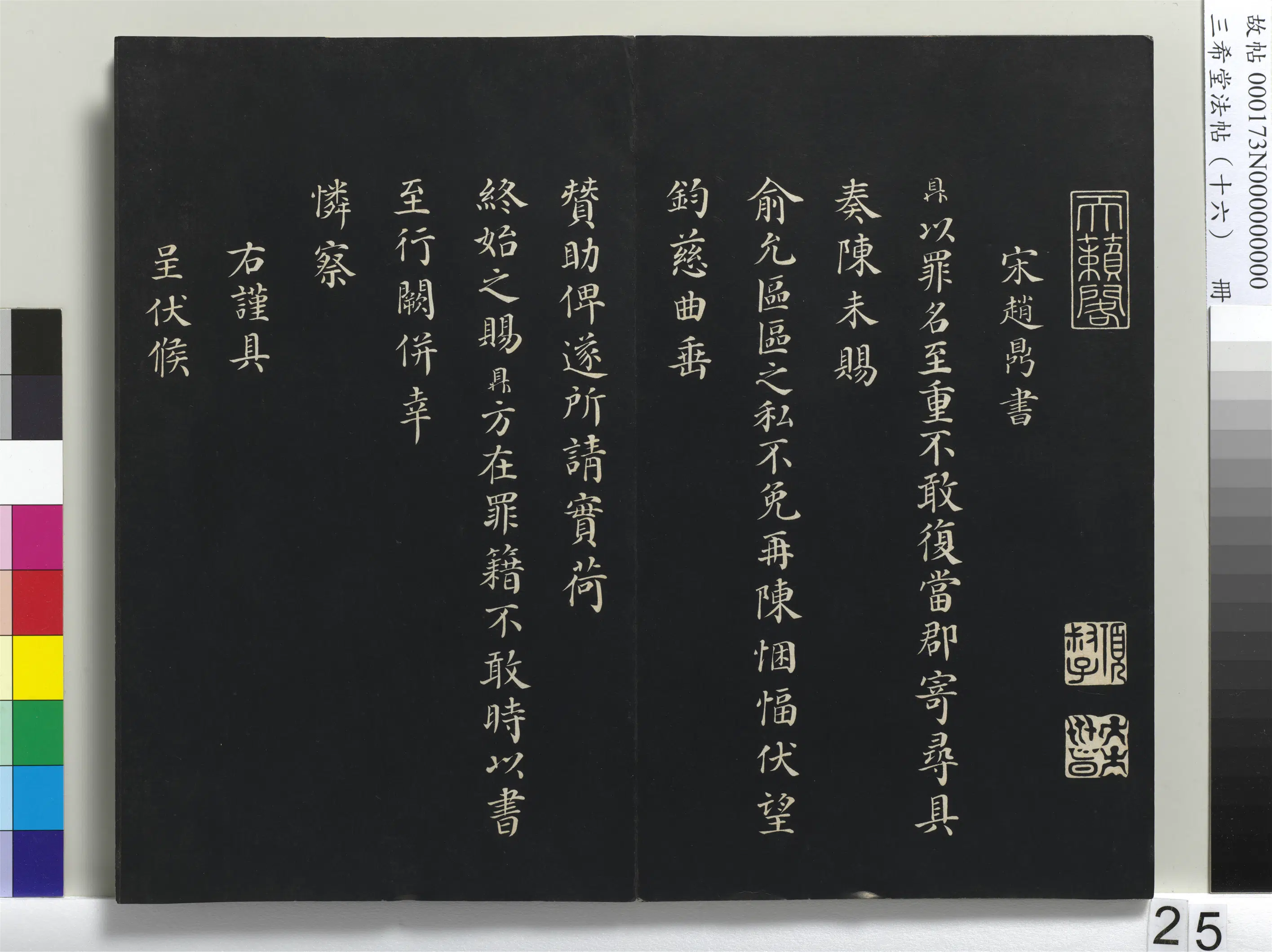 南宋【赵鼎】《三希堂法帖（十六）册-宋赵鼎书札子-1》