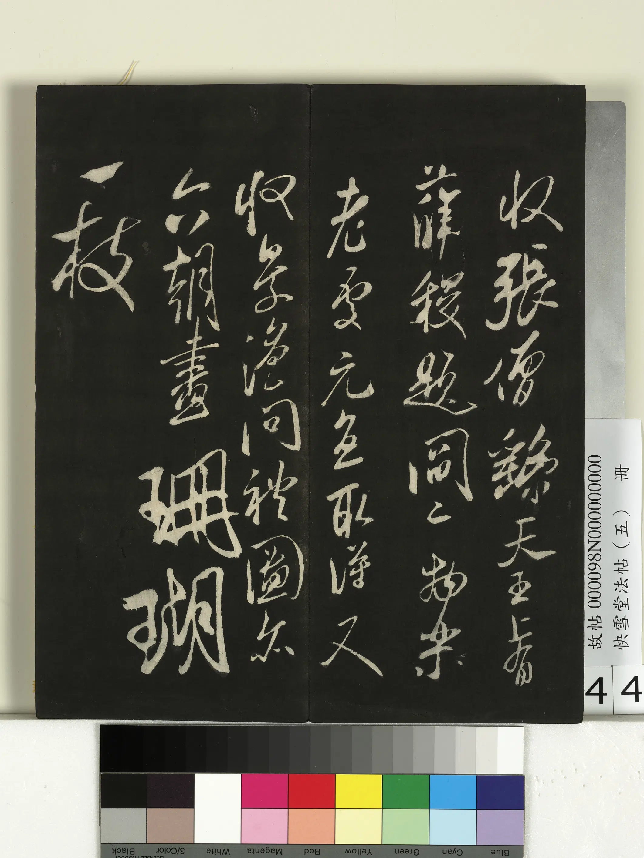 宋朝【米芾】《快雪堂法帖（五）册-宋米芾张僧繇帖（珊瑚帖）》