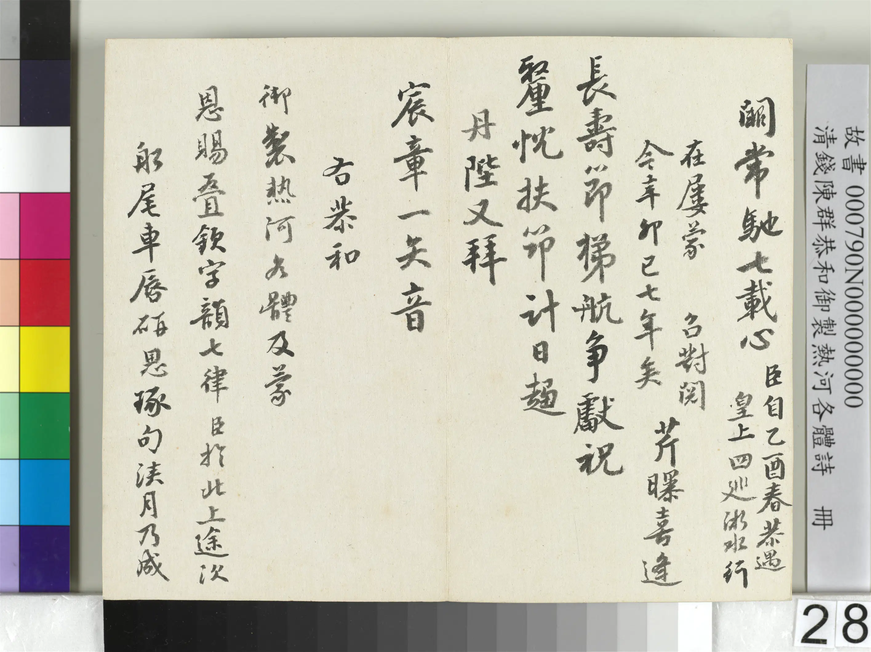 清代【钱陈群】《恭和御制热河各体诗册》 第21张