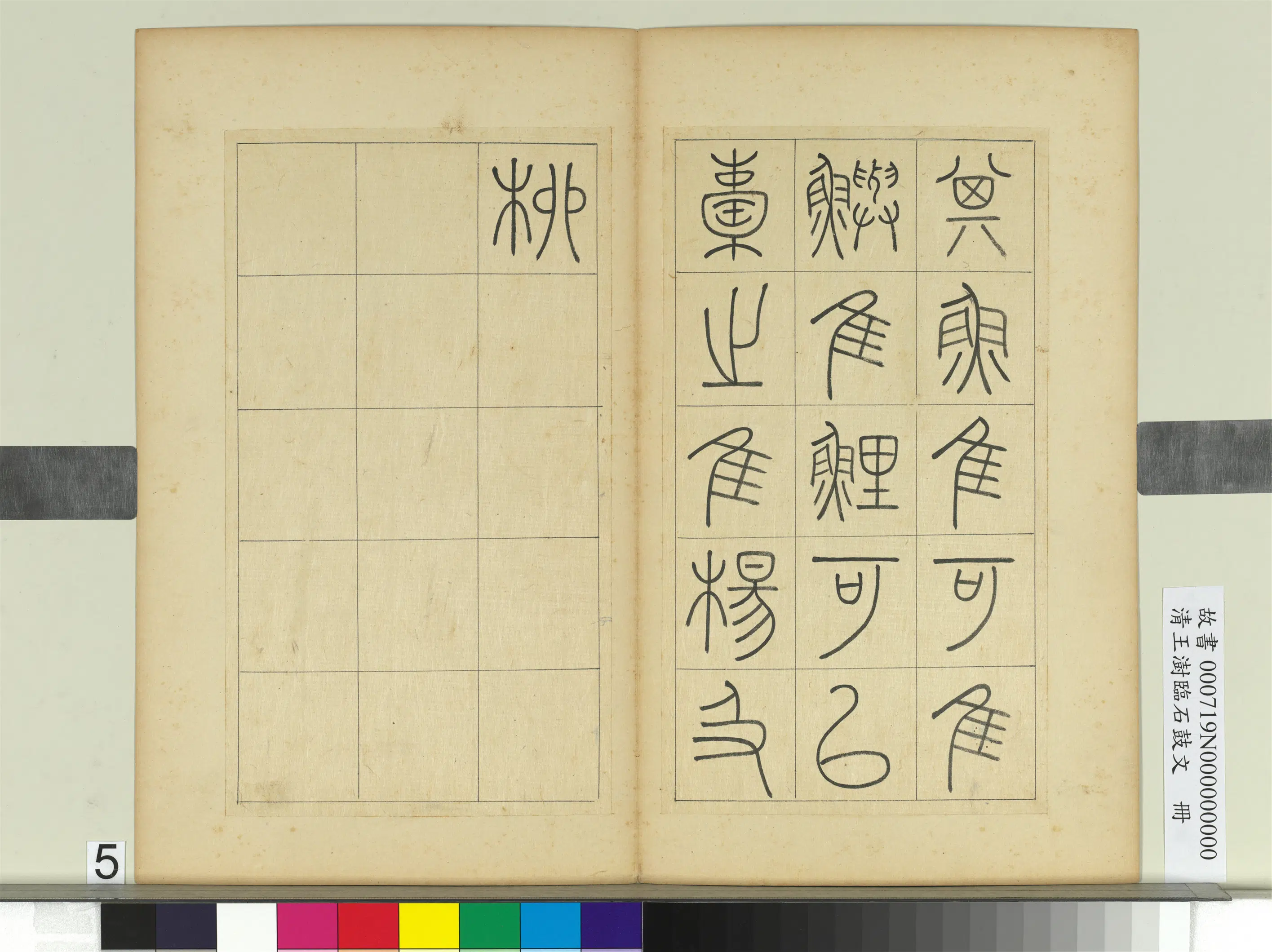 清代【王澍】《临石鼓文册》 第18张 清代【王澍】《临石鼓文册》 第18张