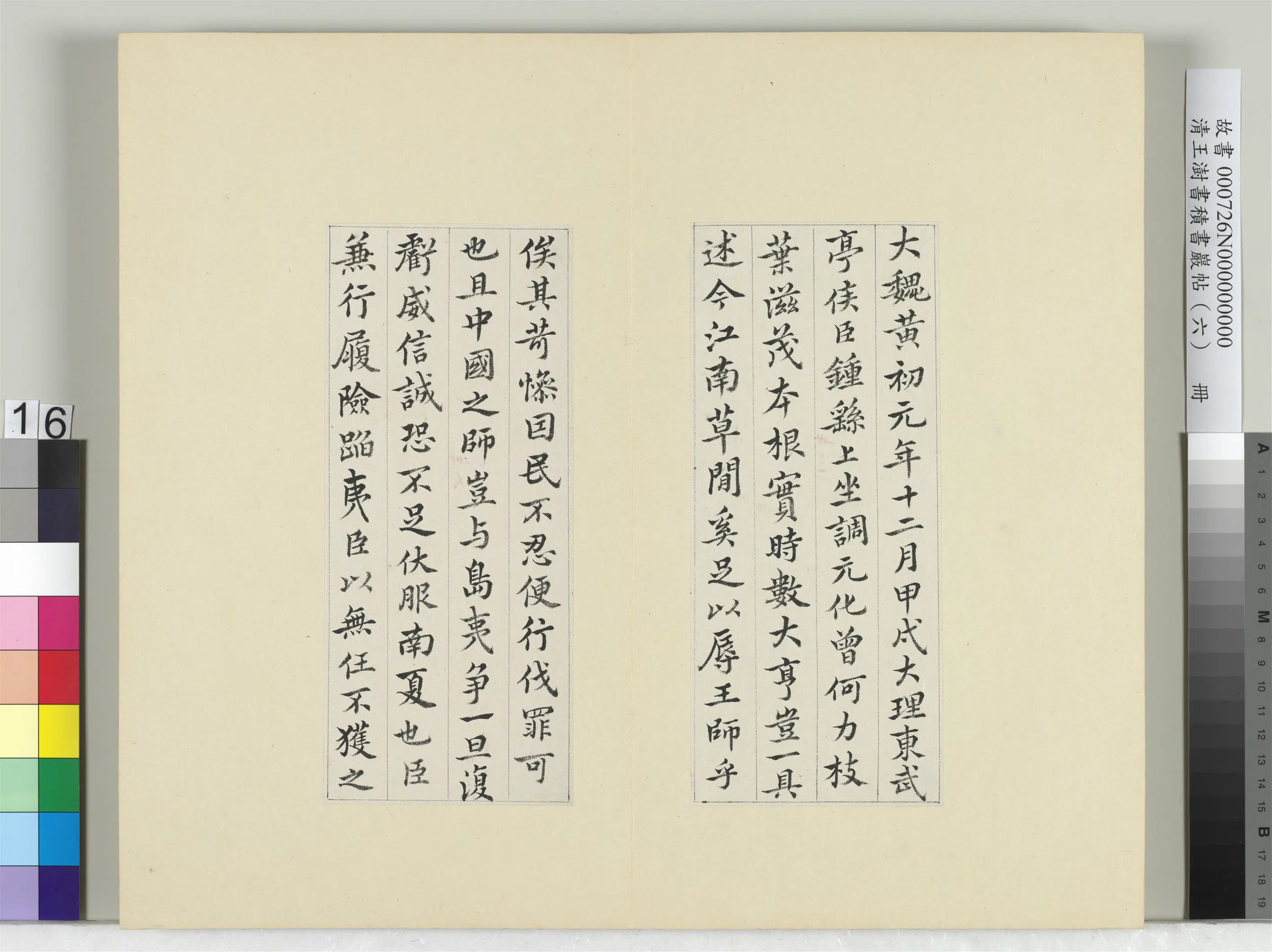清代【王澍】《书积书岩帖（六）册-临钟繇调元表》