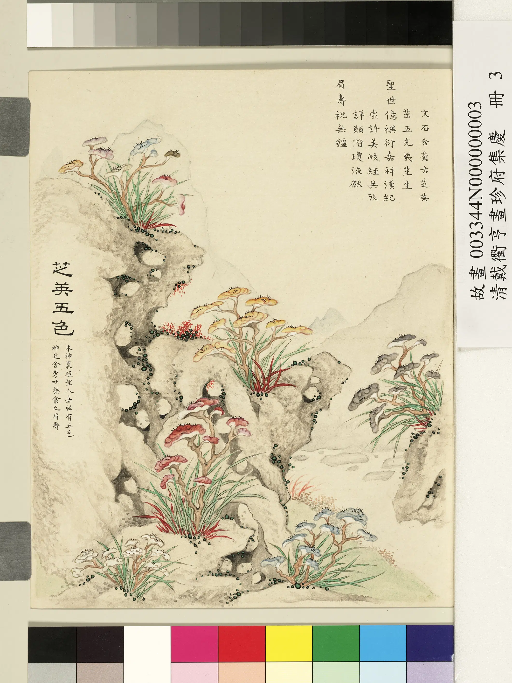 清代【戴衢亨】《画珍苻集庆册-芝英五色》 第1张 清代【戴衢亨】《画珍苻集庆册-芝英五色》 第1张