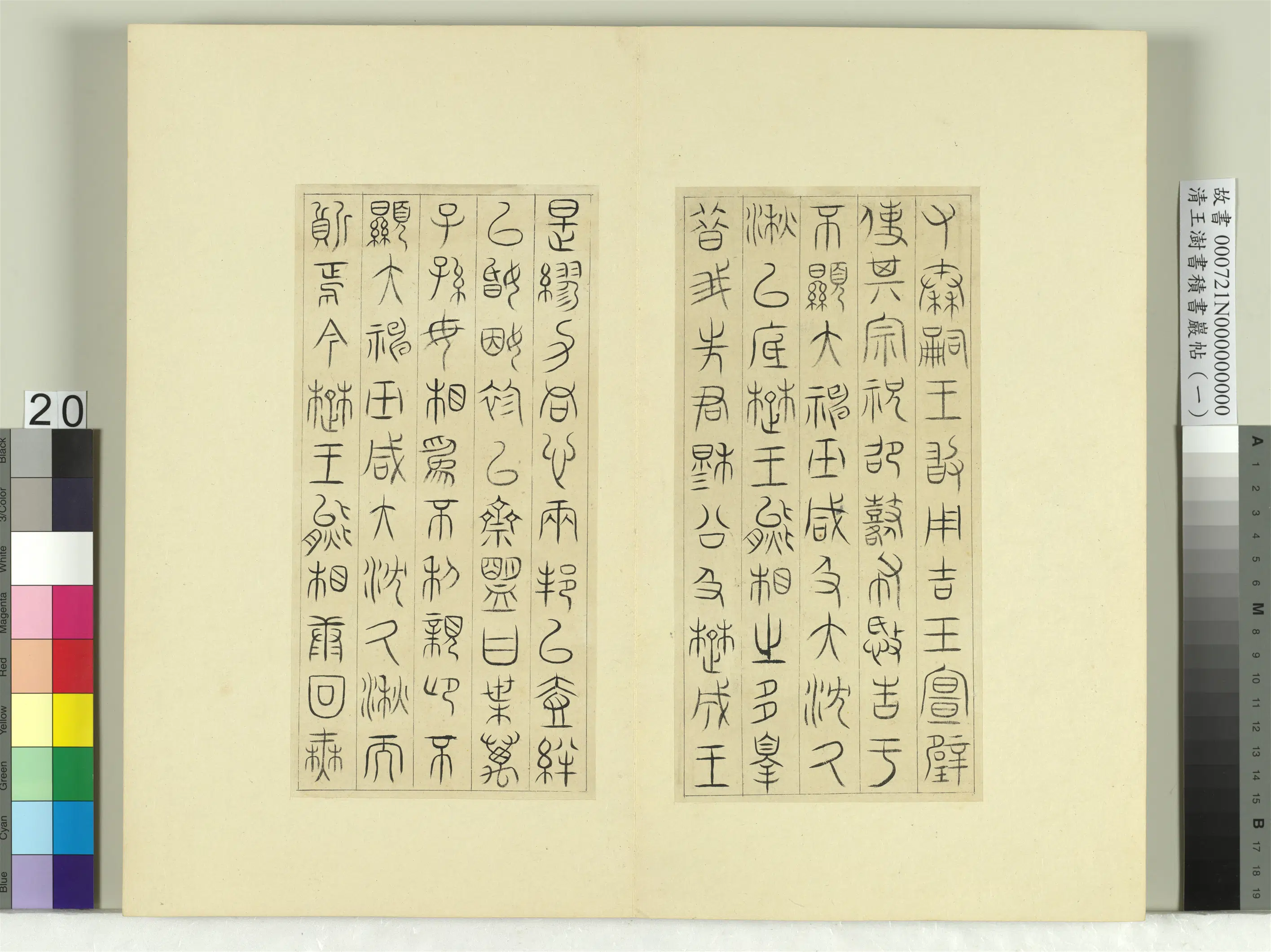 清代【王澍】《书积书岩帖(一)册》 第23张 清代【王澍】《书积书岩帖(一)册》 第23张