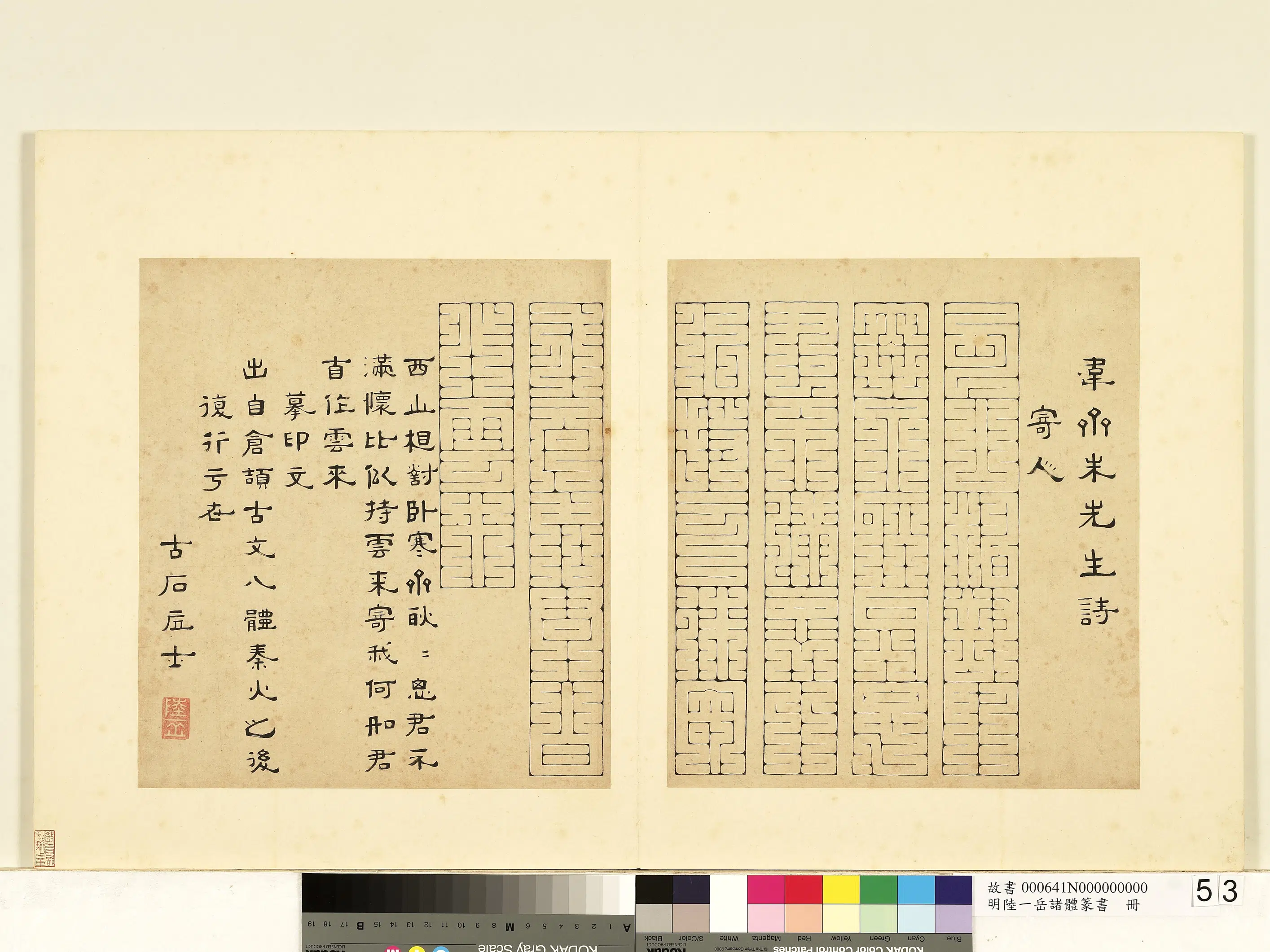 明朝【陆一岳】《诸体篆书册-摹印文》
