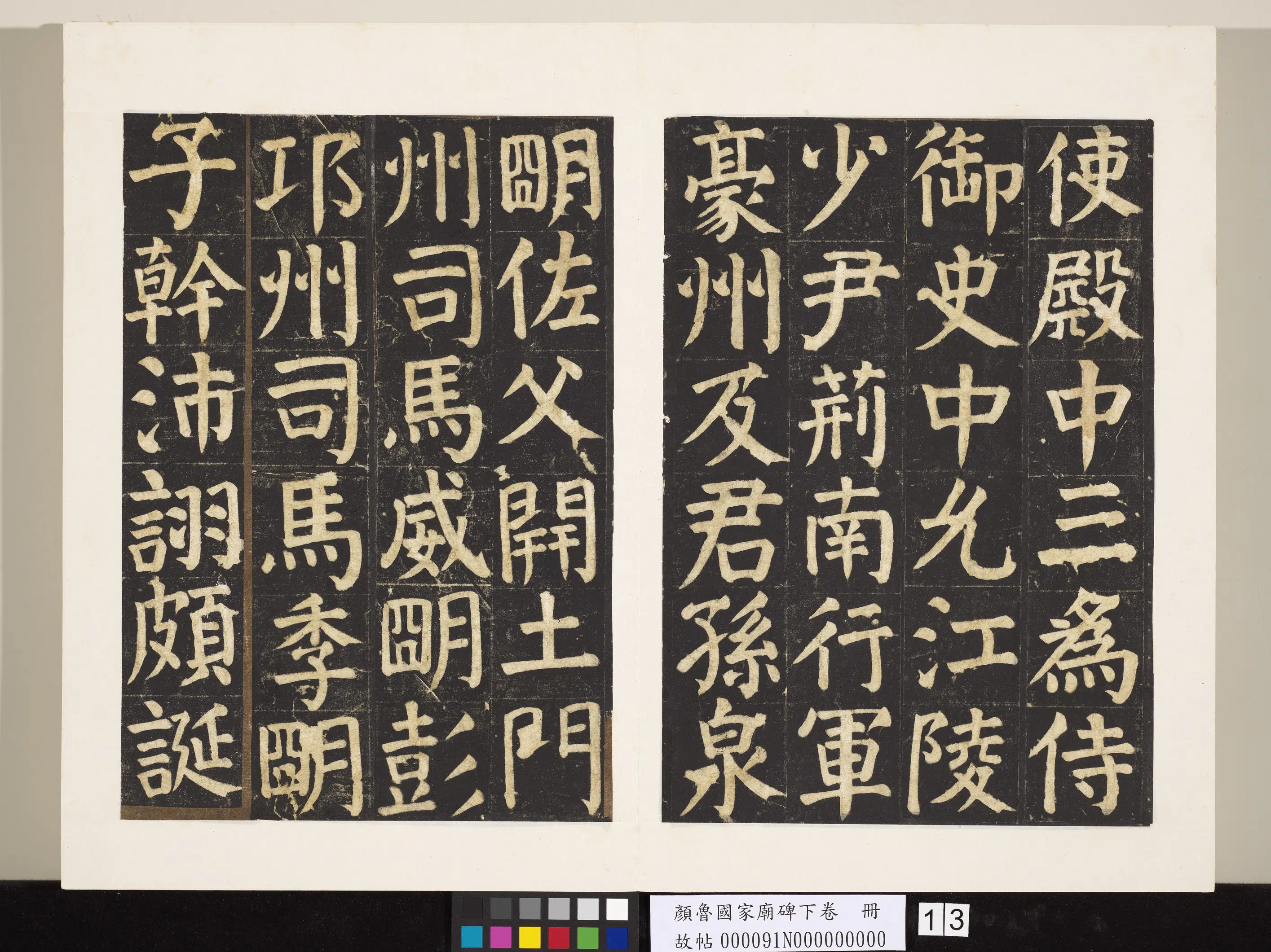唐朝【颜真卿】《颜鲁公家庙碑下卷册》 第5张
