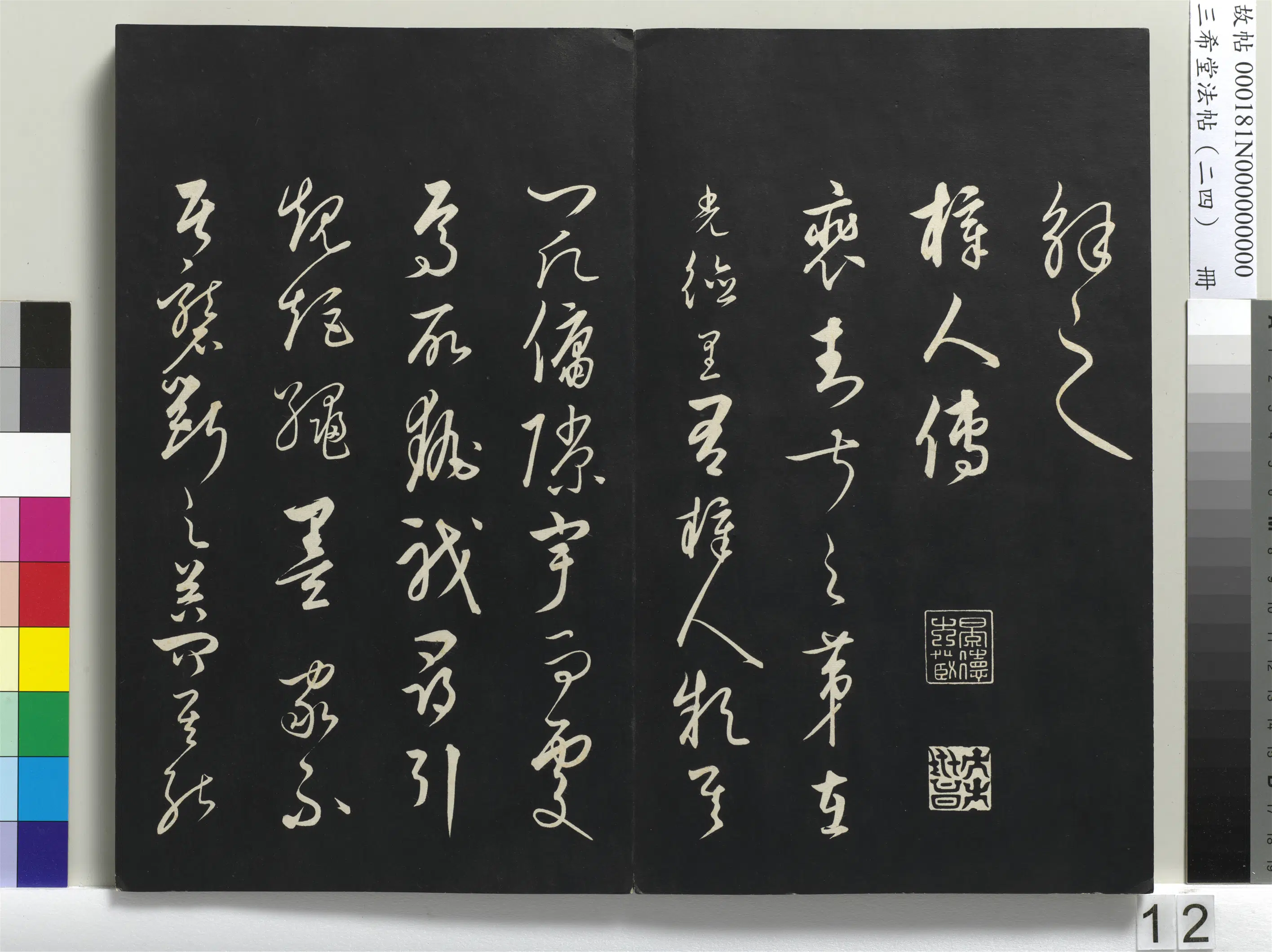 元朝【饶介】《三希堂法帖（二十四）册-元饶介书送孟东野序-1》 第4张