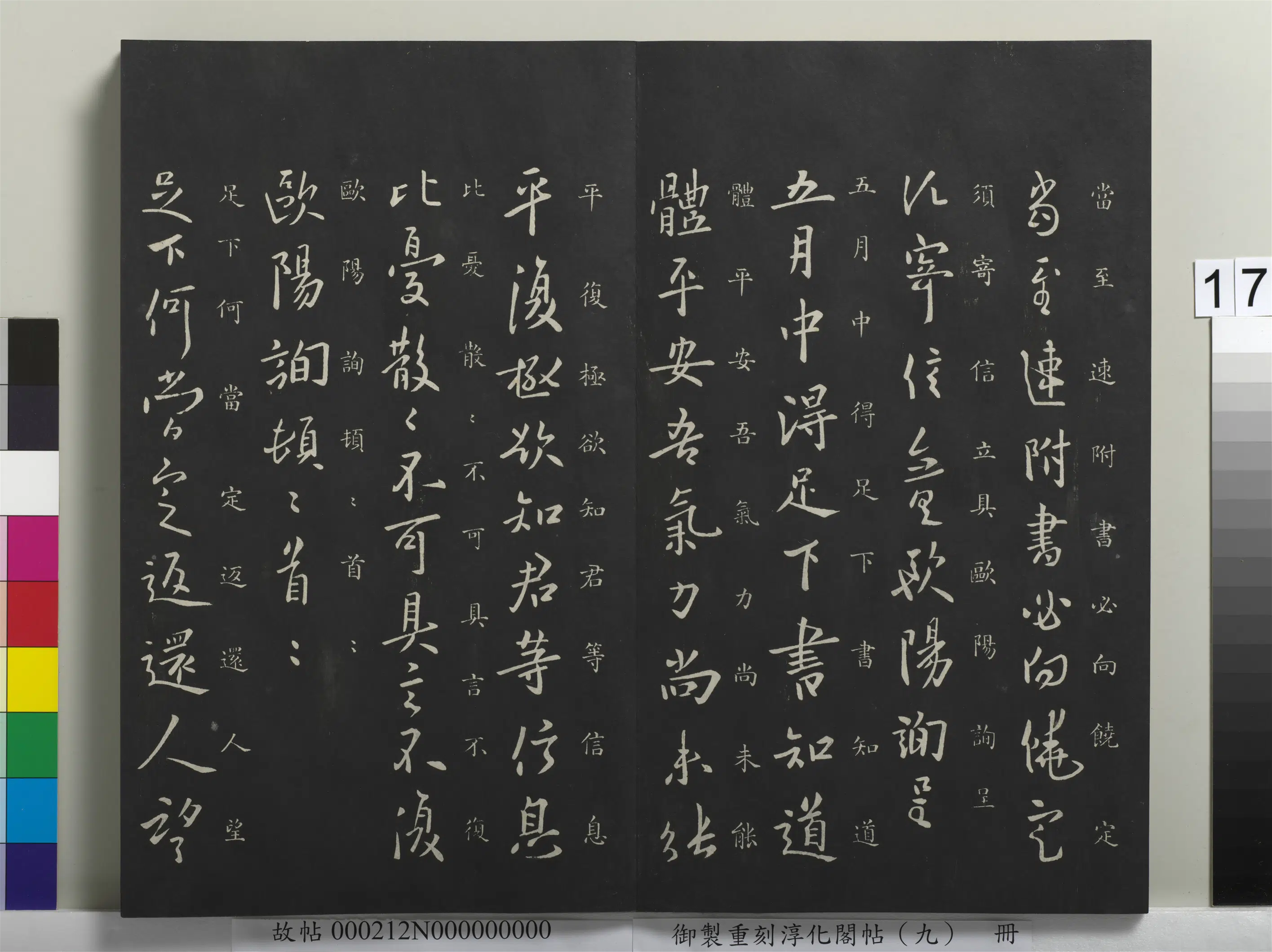 唐代【欧阳询】《御制重刻淳化阁帖（九）册-唐欧阳询五月帖》