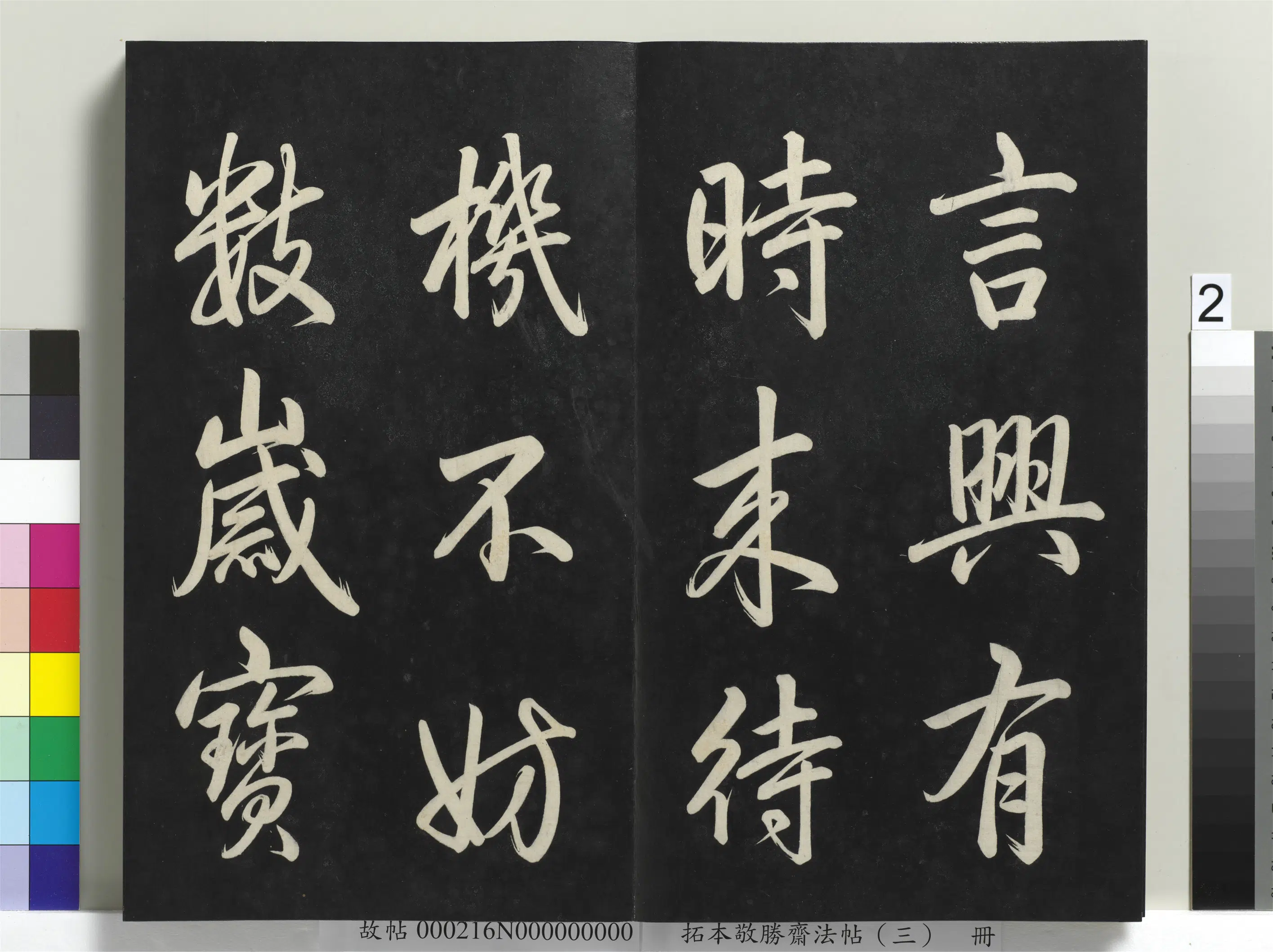 清代【爱新觉罗弘历-乾隆-清高宗】《拓本敬胜斋法帖(三)册-高宗御制宝月楼记》 第12张 清代【爱新觉罗弘历-乾隆-清高宗】《拓本敬胜斋法帖(三)册-高宗御制宝月楼记》 第12张