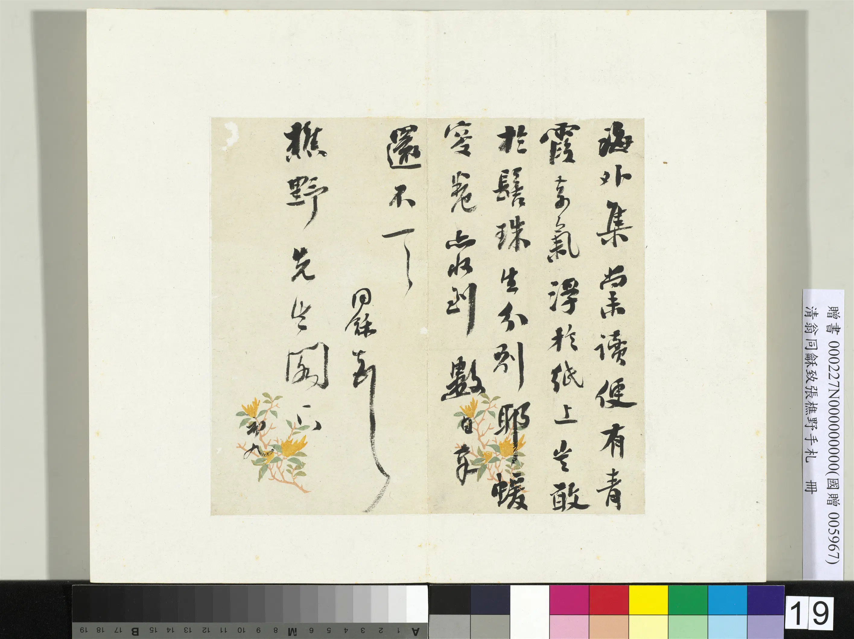 清代【翁同龢】《致张樵野手札（第一卷）册-（十八）》