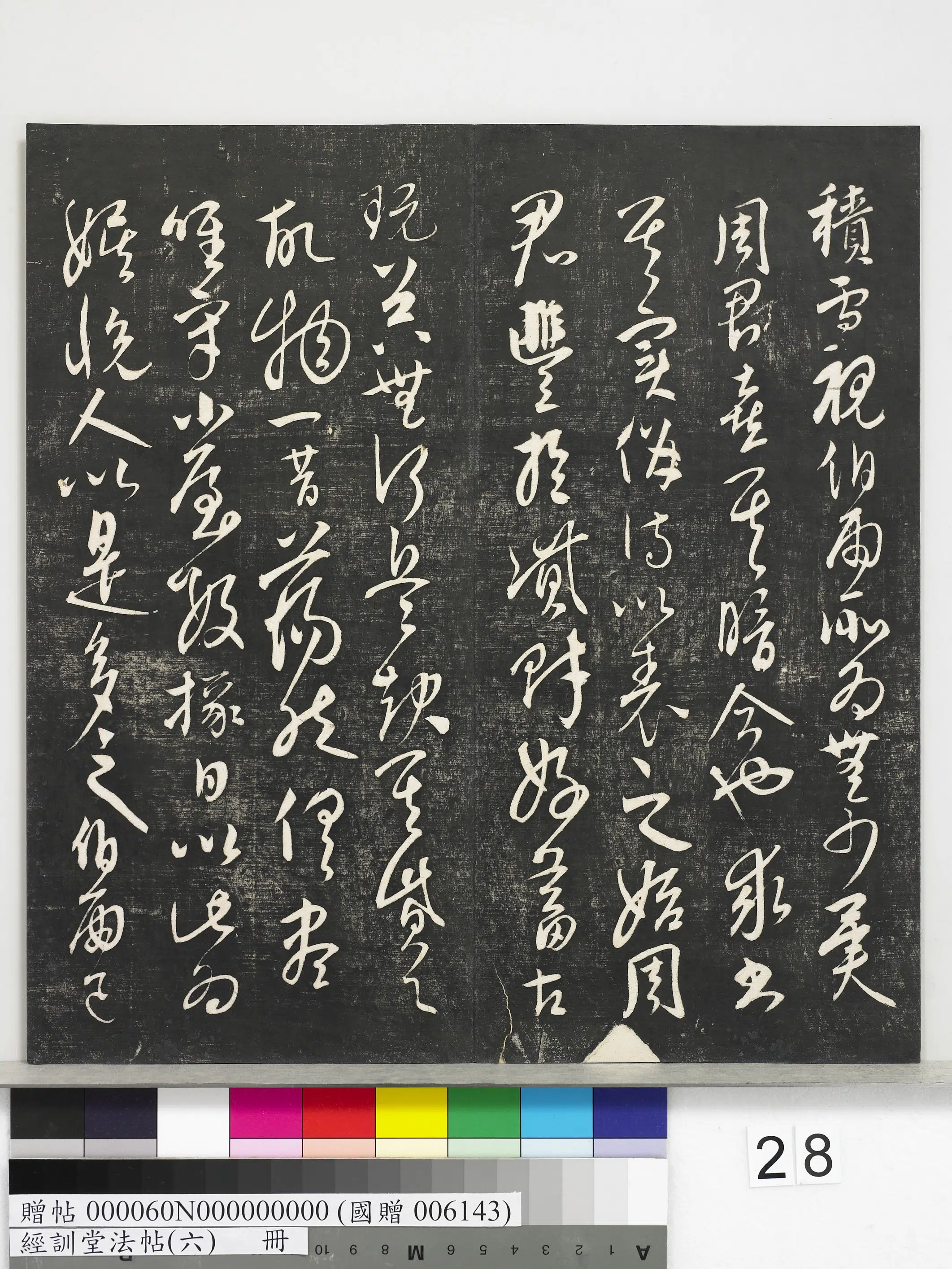 元代【饶介】《经训堂法帖（六）册-元饶介书蕉池积雪诗并记》 第9张
