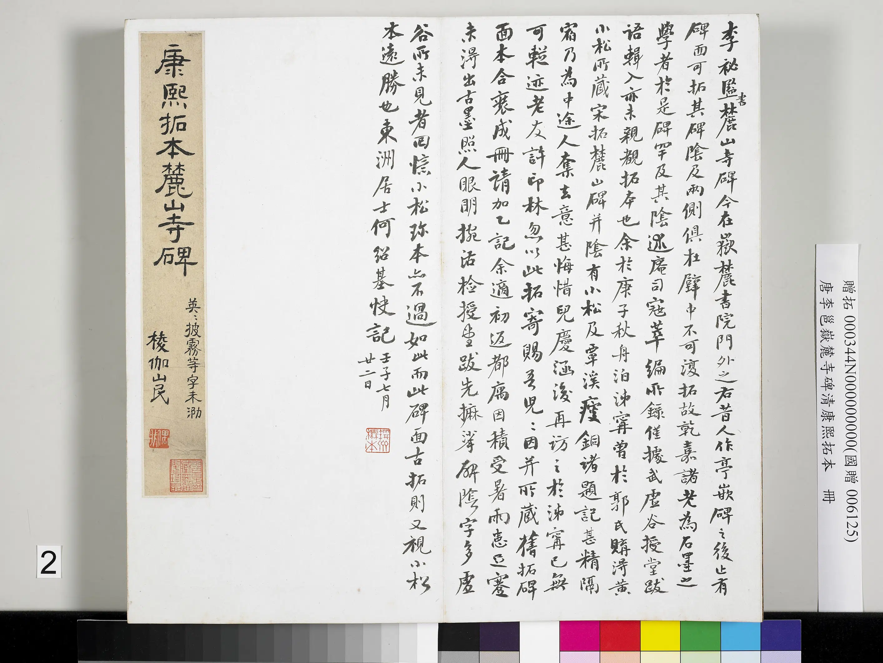 清代【顾大昌】《唐李邕岳麓寺碑康熙拓本册-棱伽山民题跋》 第2张