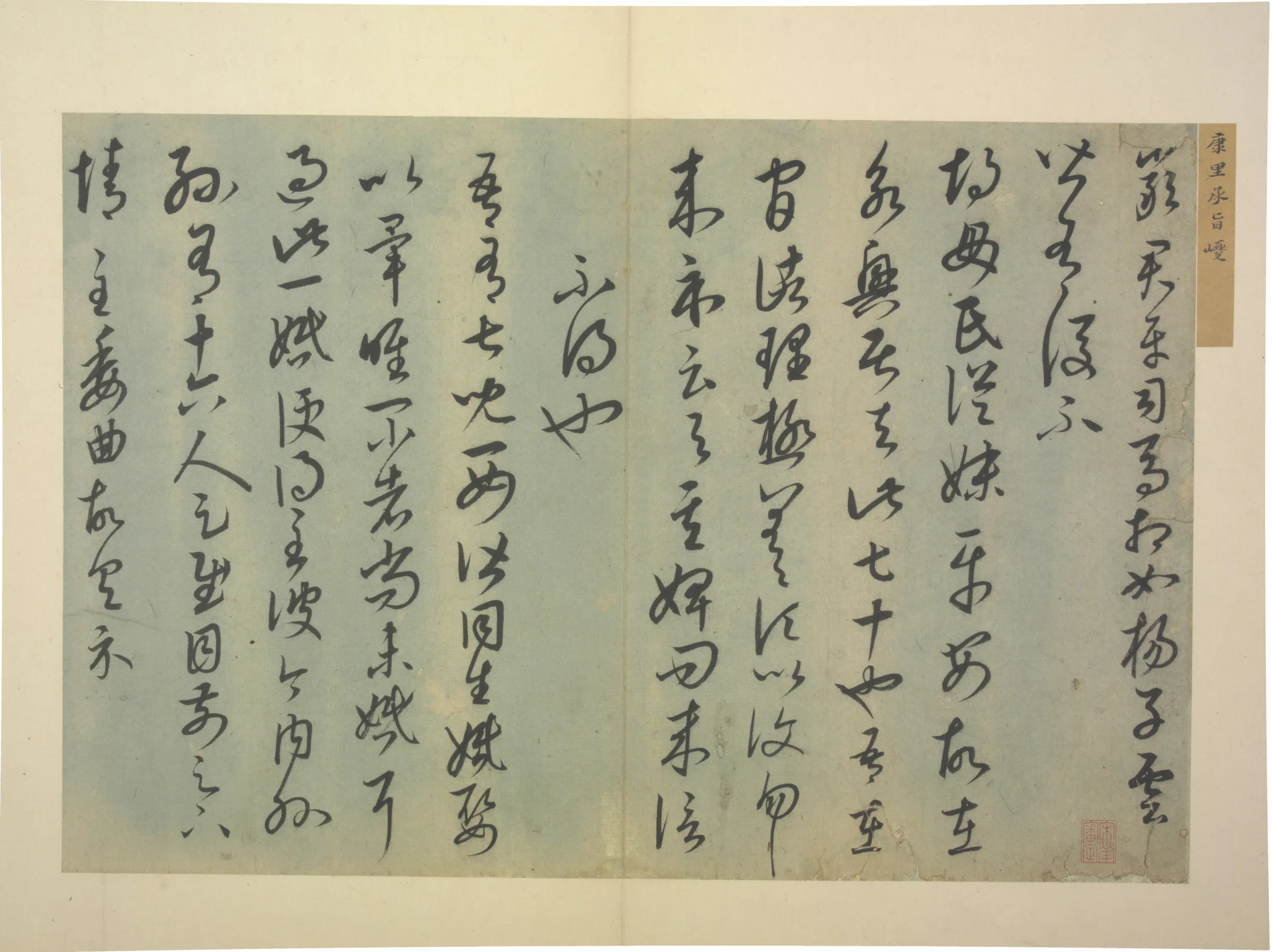元朝【康里巎巎】《草书临十七帖页》