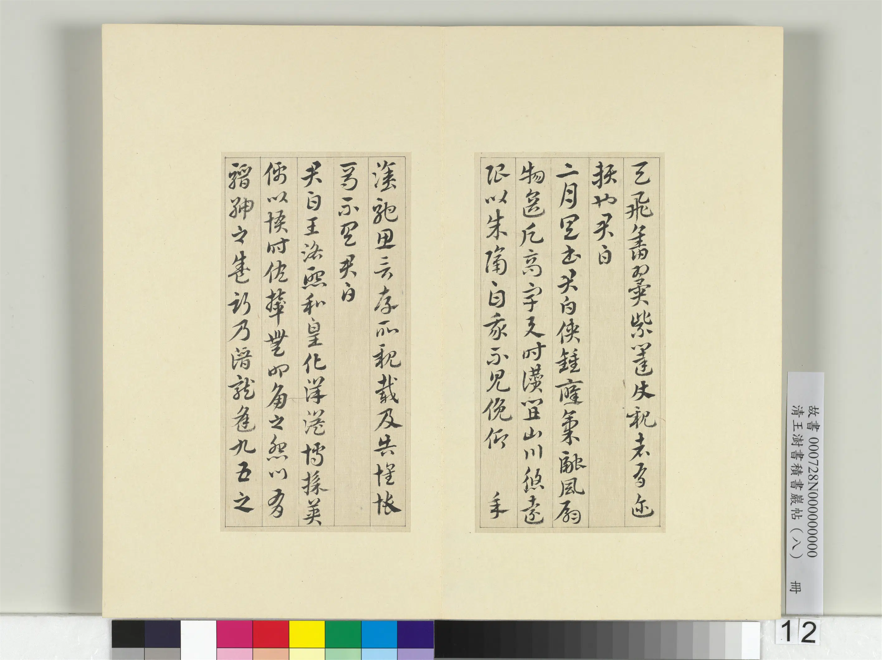 清代【王澍】《书积书岩帖(八)册》 第18张 清代【王澍】《书积书岩帖(八)册》 第18张