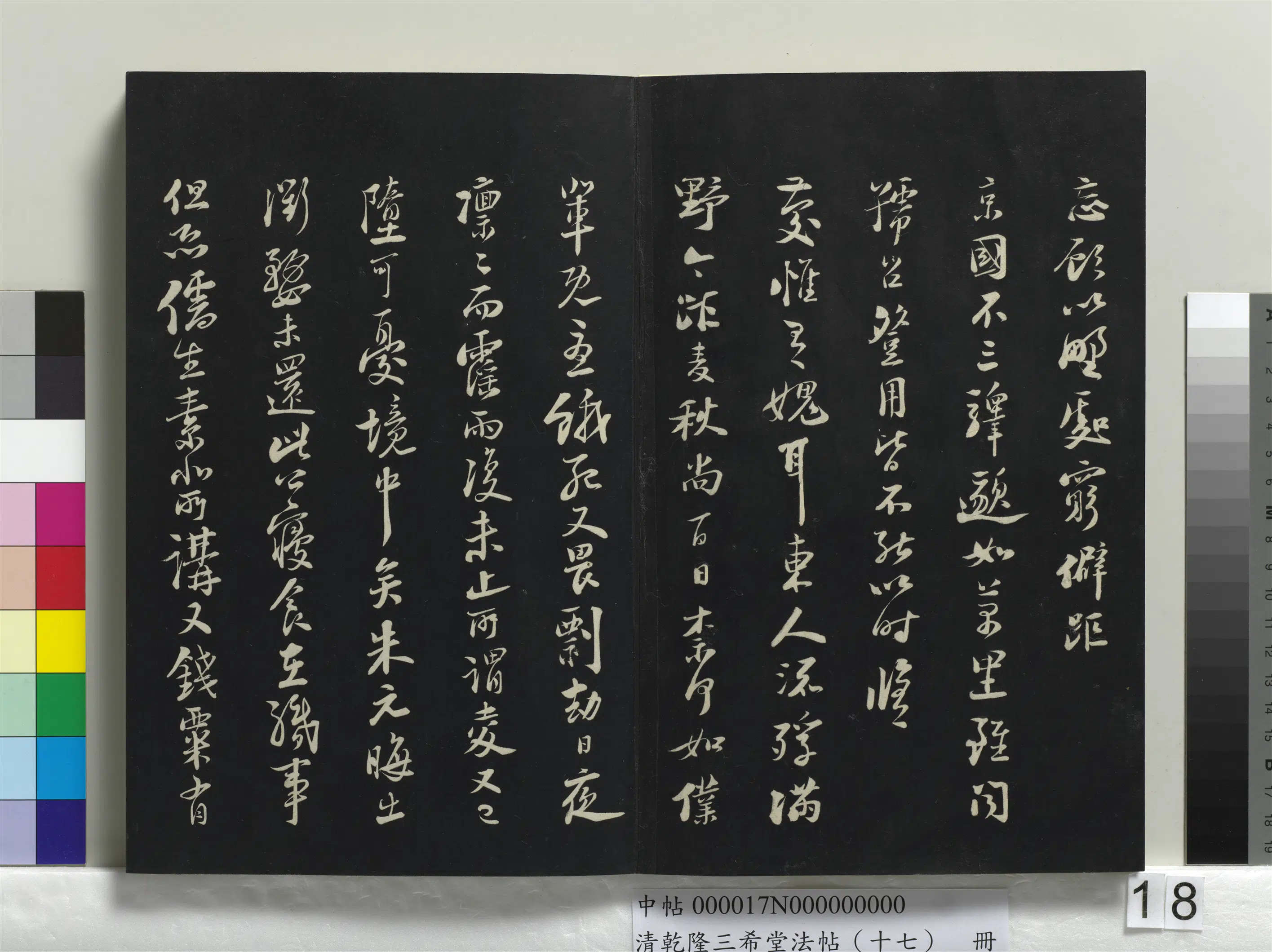 清代【爱新觉罗弘历-乾隆-清高宗】《乾隆三希堂法帖(十七)册》 第11张 清代【爱新觉罗弘历-乾隆-清高宗】《乾隆三希堂法帖(十七)册》 第11张