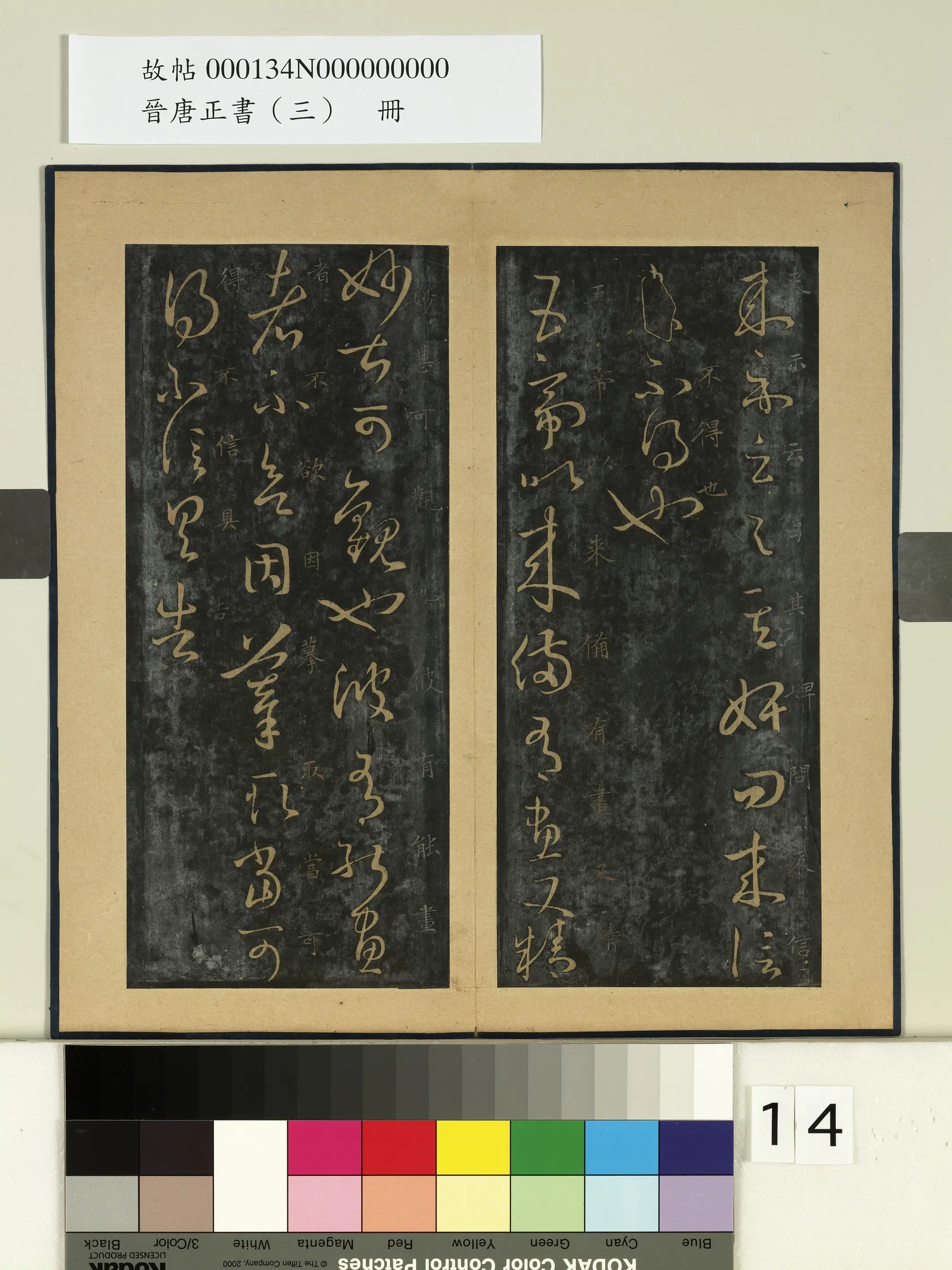 东晋【王羲之】《晋唐正书（三）册-晋王羲之五帝帖》