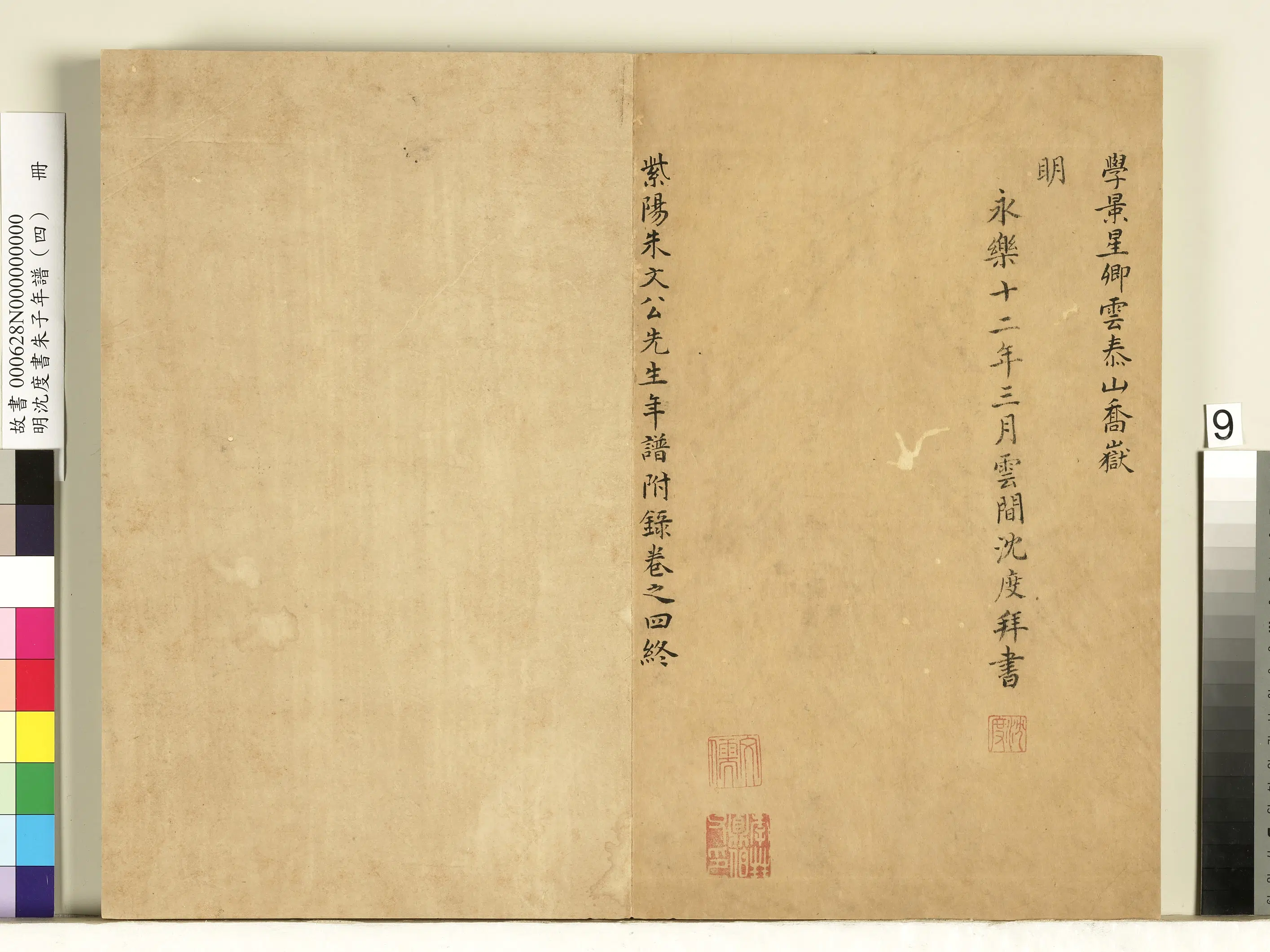 明朝【沈度】《朱子年谱（四）册》 第10张