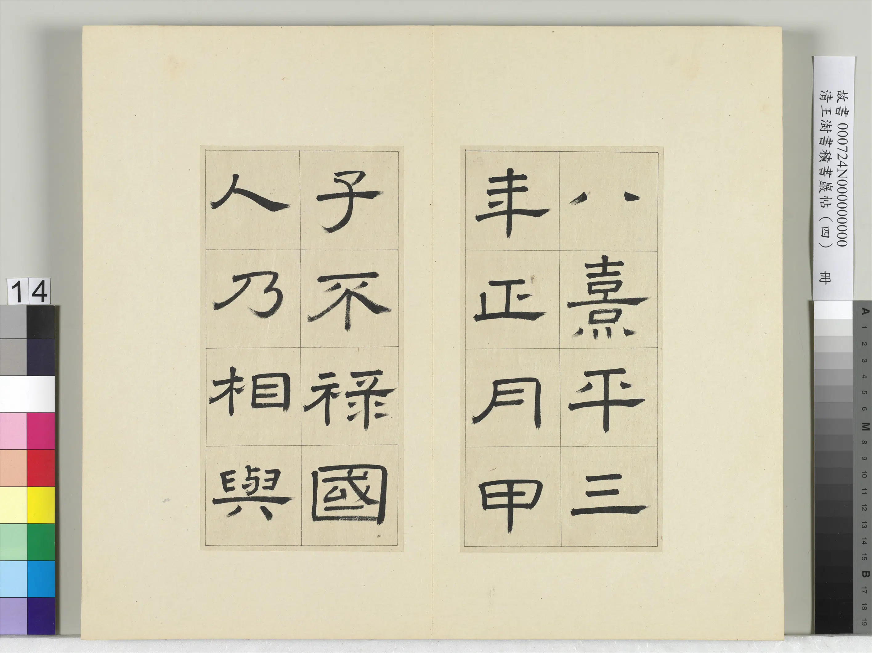 清代【王澍】《书积书岩帖(四)册-临娄寿碑》 第6张 清代【王澍】《书积书岩帖(四)册-临娄寿碑》 第6张