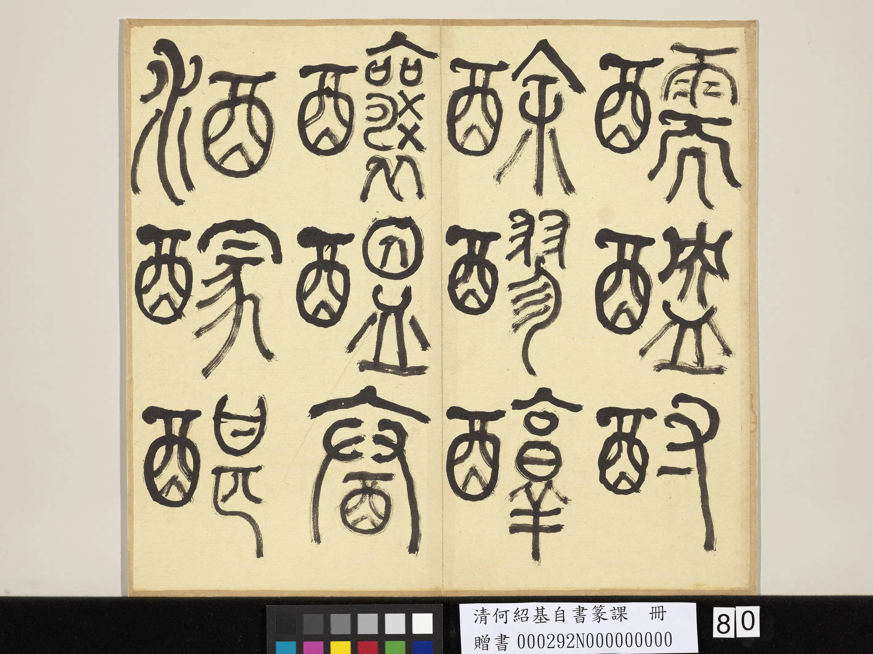 清代【何绍基】《自书篆课册-(上)》 第81张 清代【何绍基】《自书篆课册-(上)》 第81张
