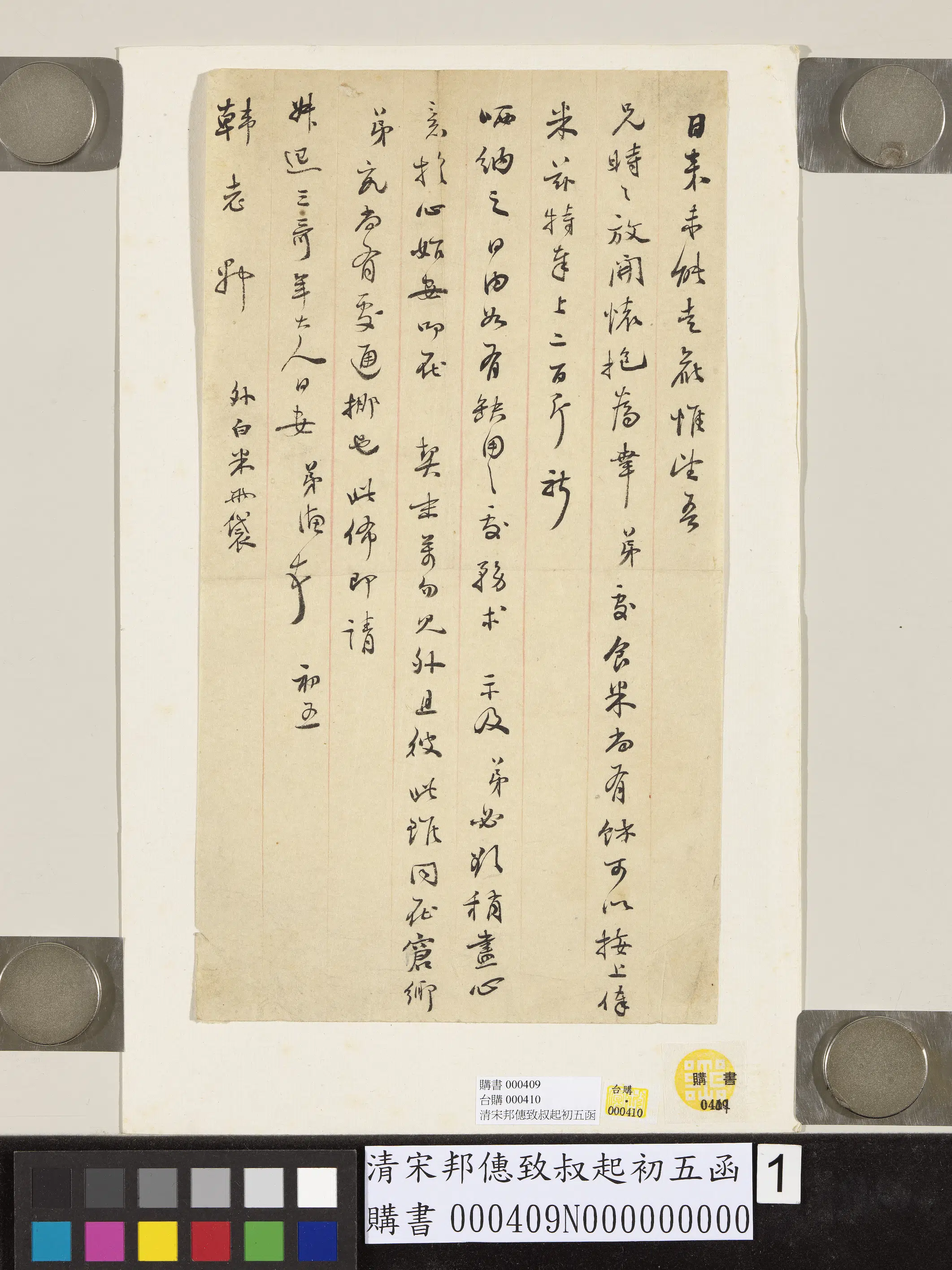 清代【宋邦僡】《致叔起初五函》