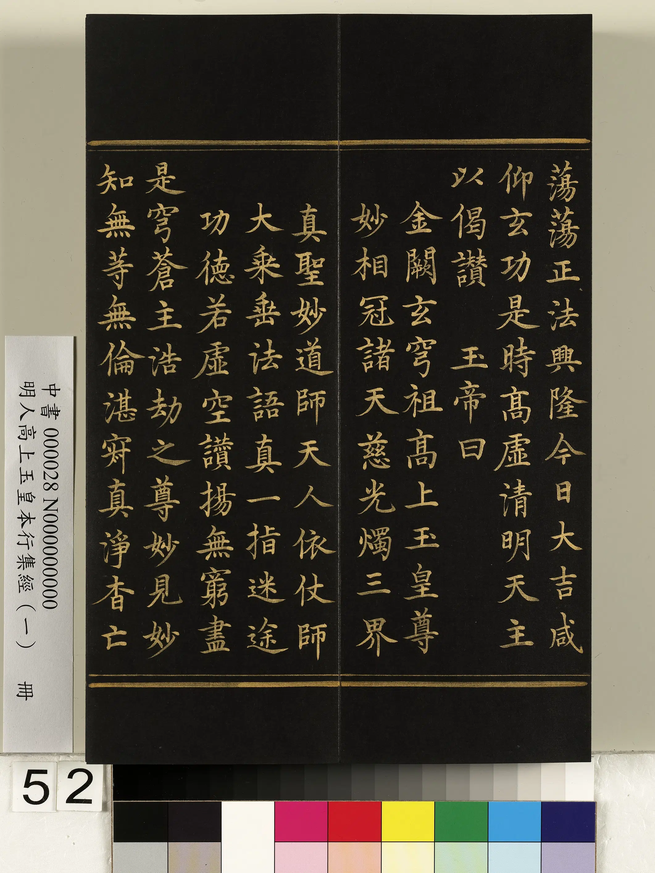 明朝《明人高上玉皇本行集经(一)册》 第48张 明朝《明人高上玉皇本行集经(一)册》 第48张