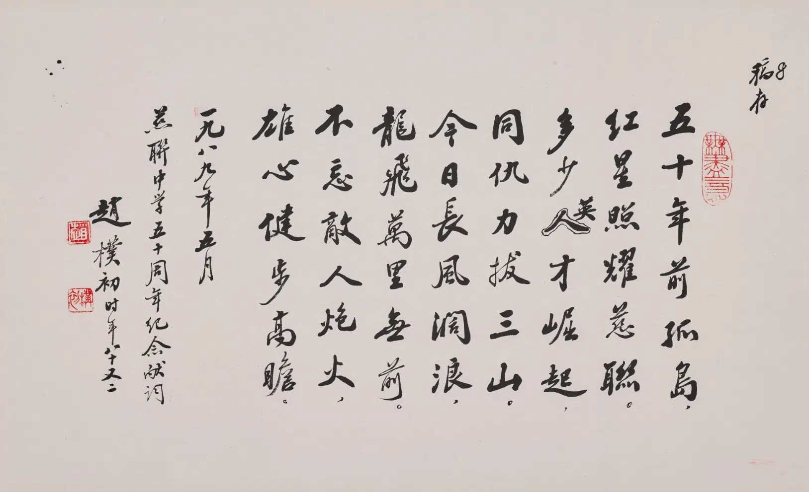 现代【赵朴初】《行书慈联中学五十周年纪念献词轴》