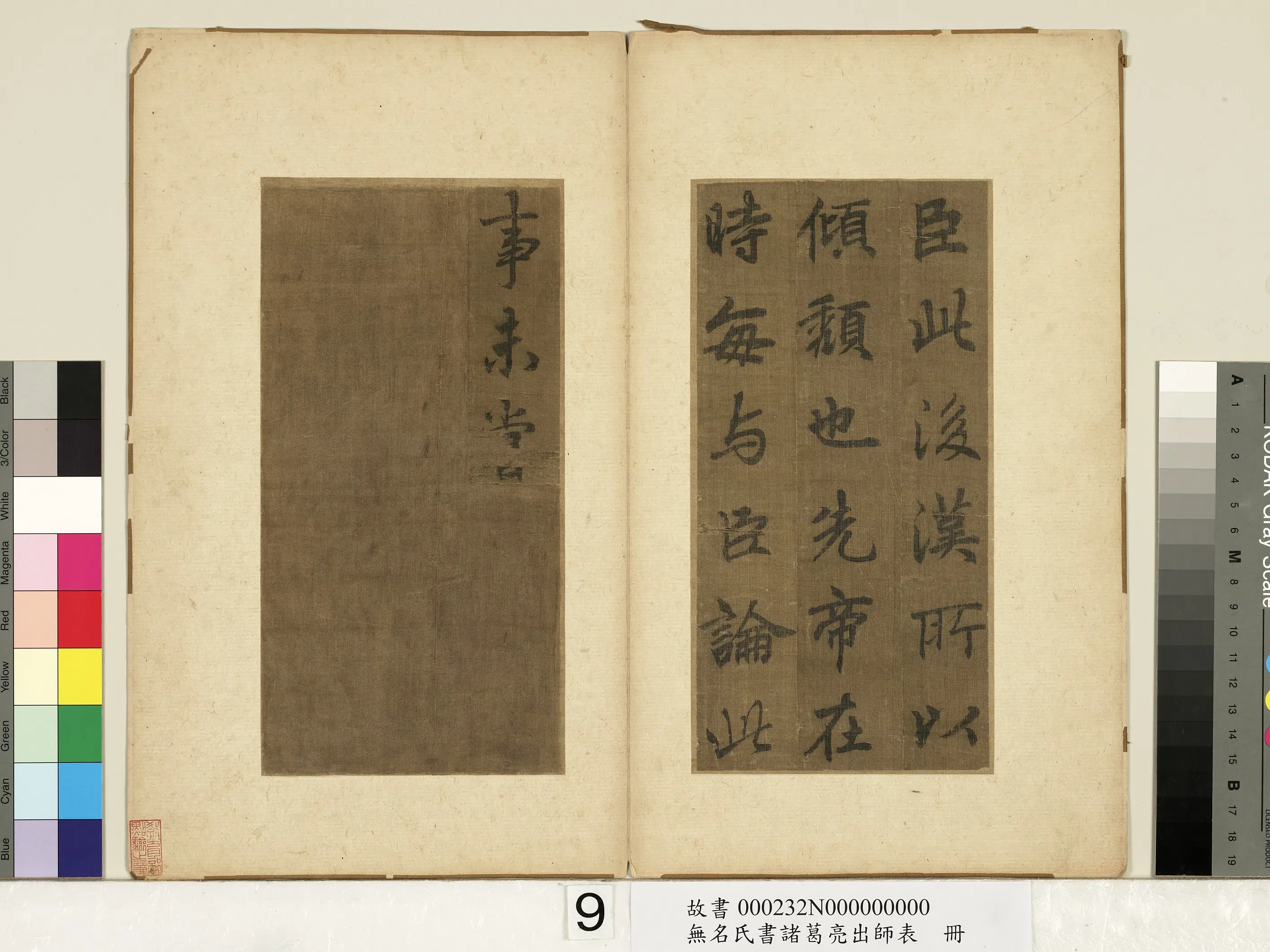 《无名氏书诸葛亮出师表册》 第10张