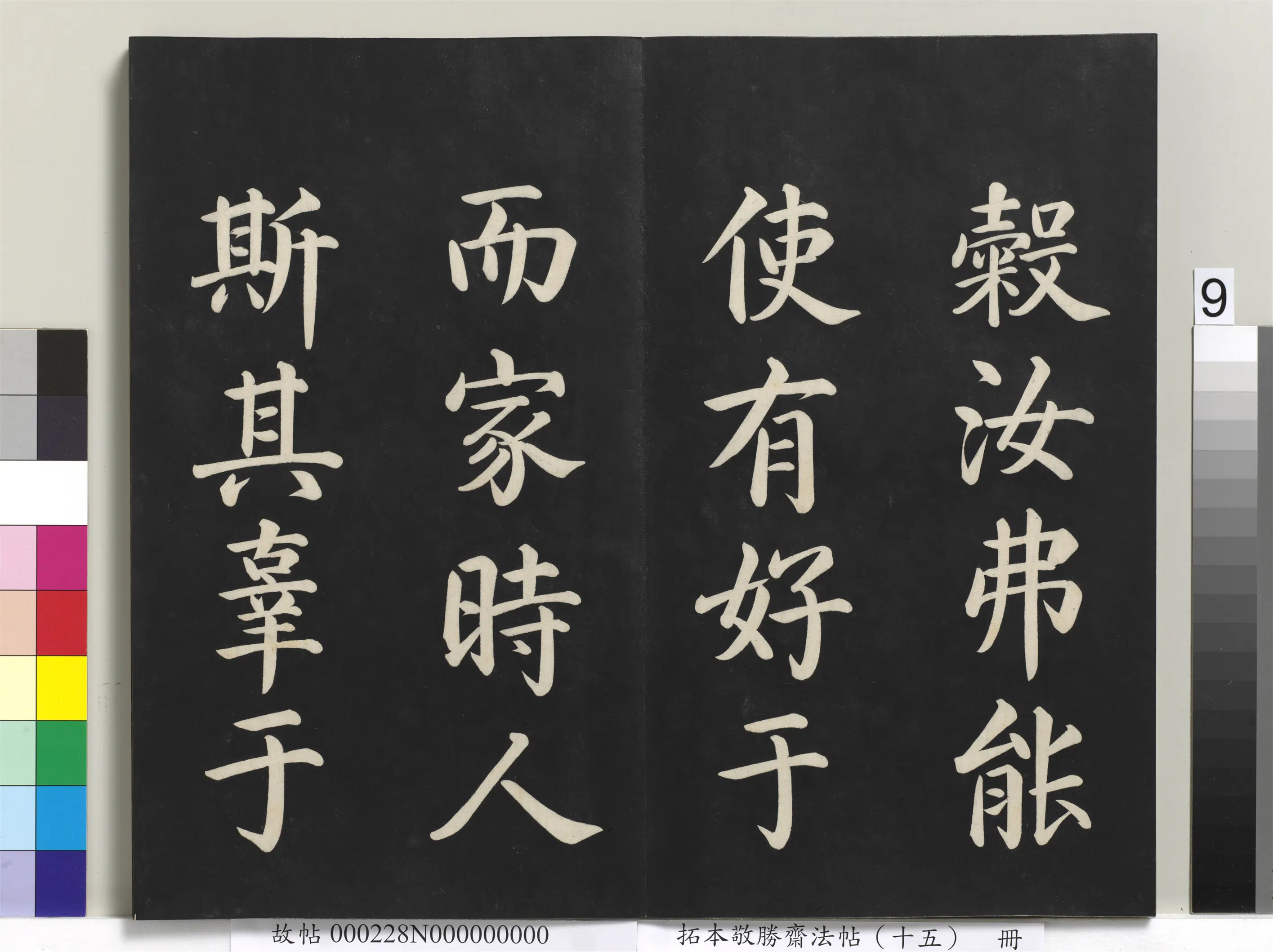 清代【爱新觉罗弘历-乾隆-清高宗】《拓本敬胜斋法帖(十五)册-清高宗御书洪范皇极》 第18张 清代【爱新觉罗弘历-乾隆-清高宗】《拓本敬胜斋法帖(十五)册-清高宗御书洪范皇极》 第18张