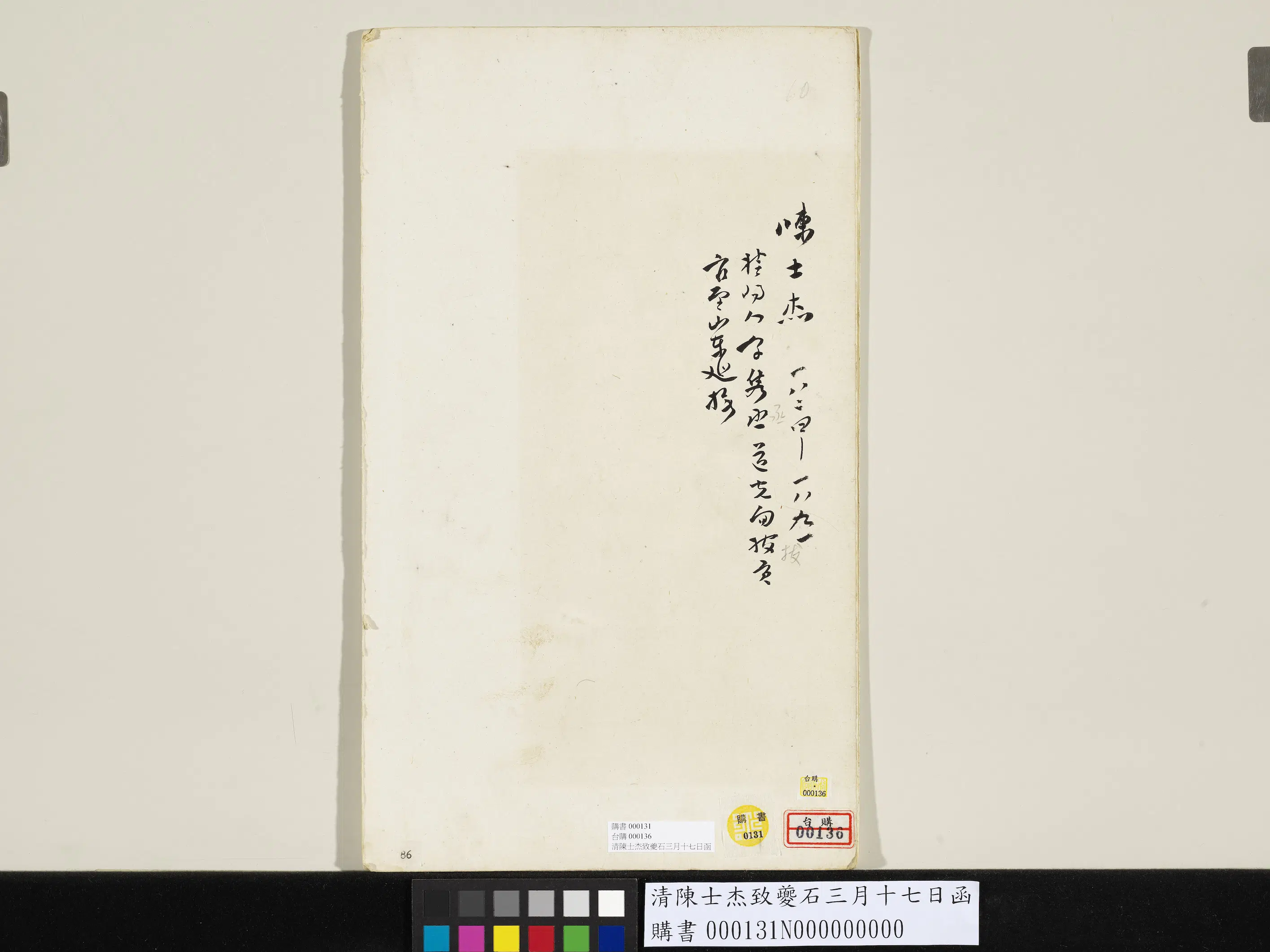 清代【陈士杰】《致夔石三月十七日函》 第5张