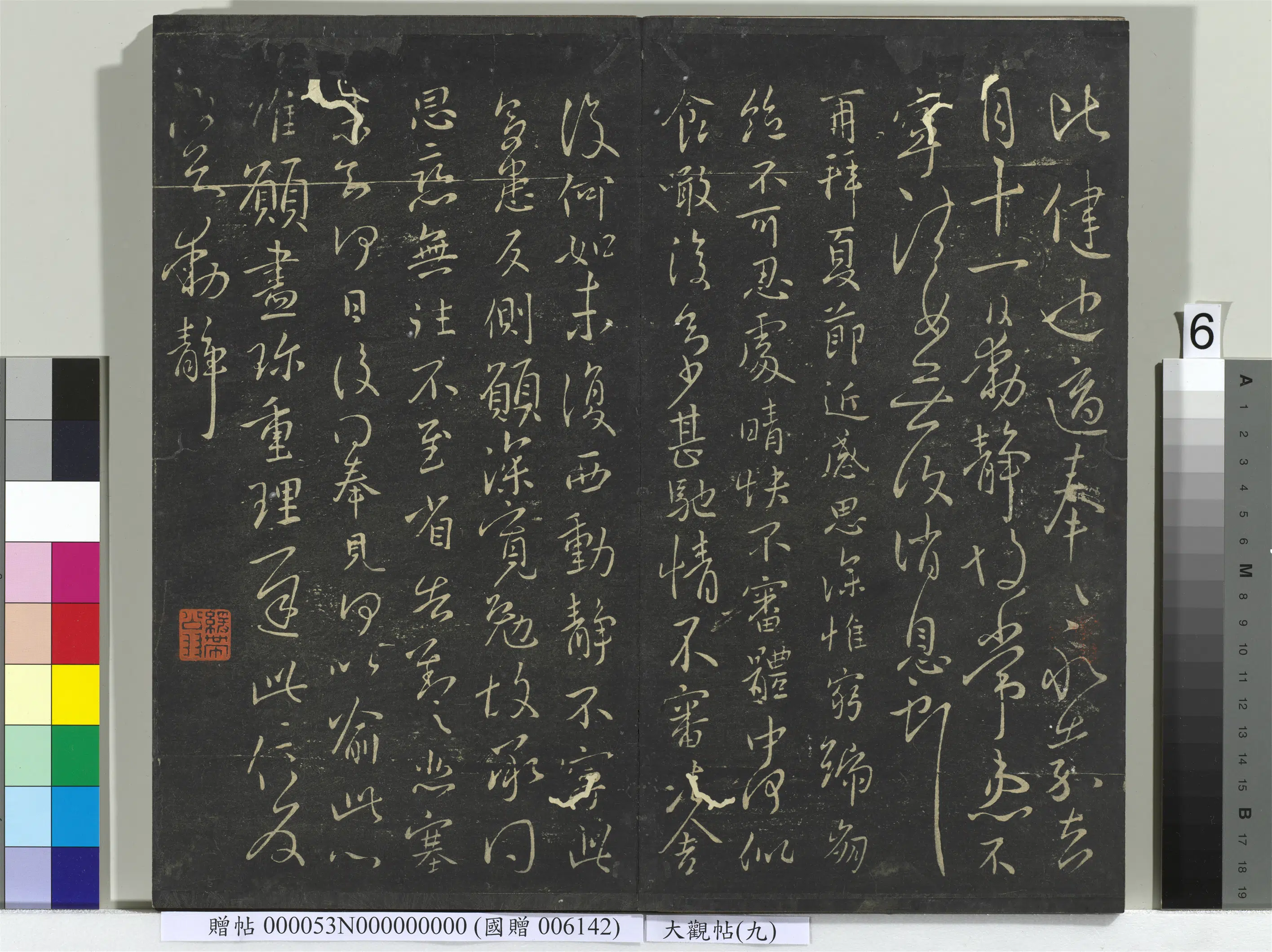 《大观帖（九）册》 第10张