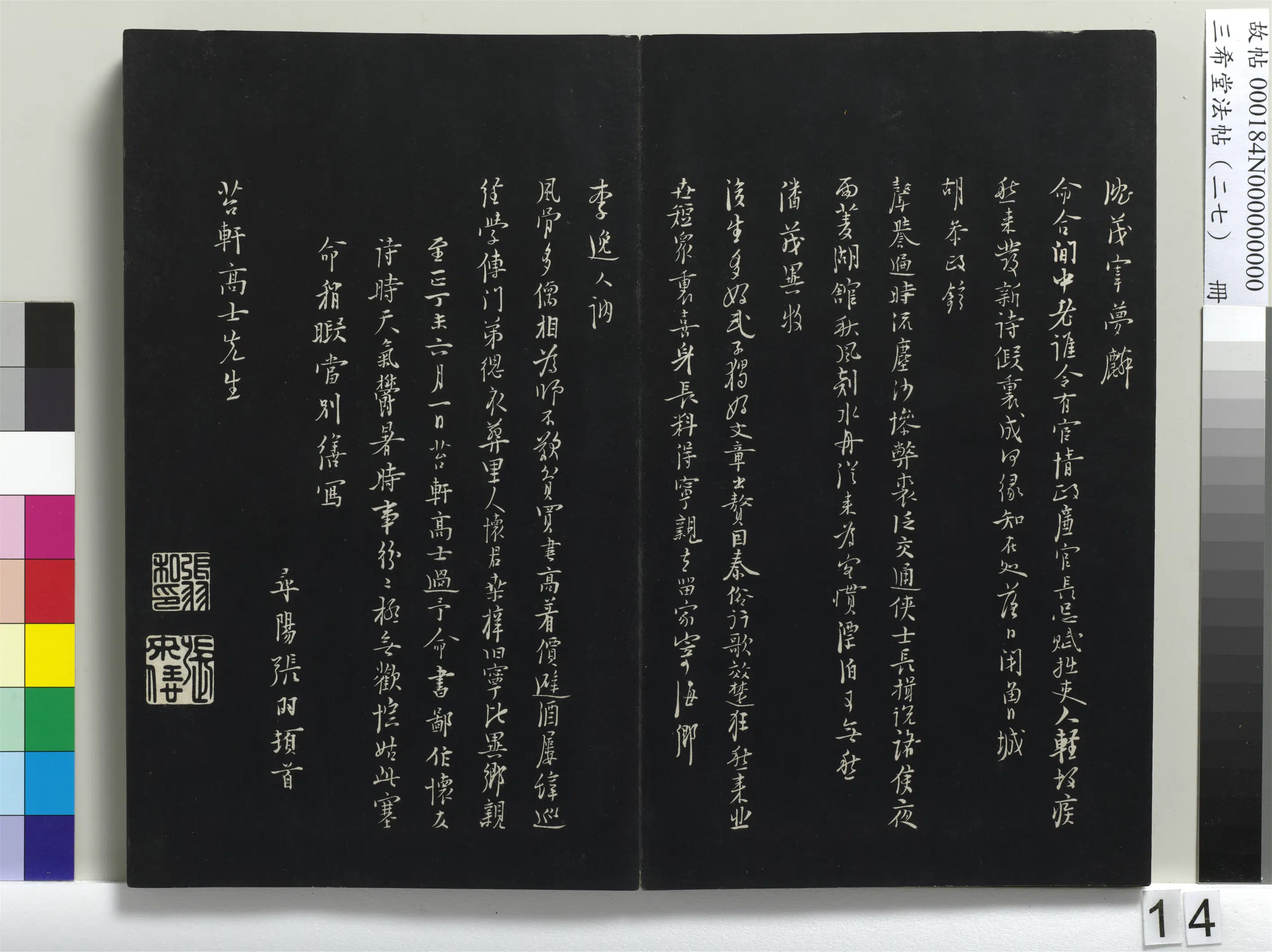 明代【张羽】《三希堂法帖（二十七）册-明张羽怀友诗-1》 第5张