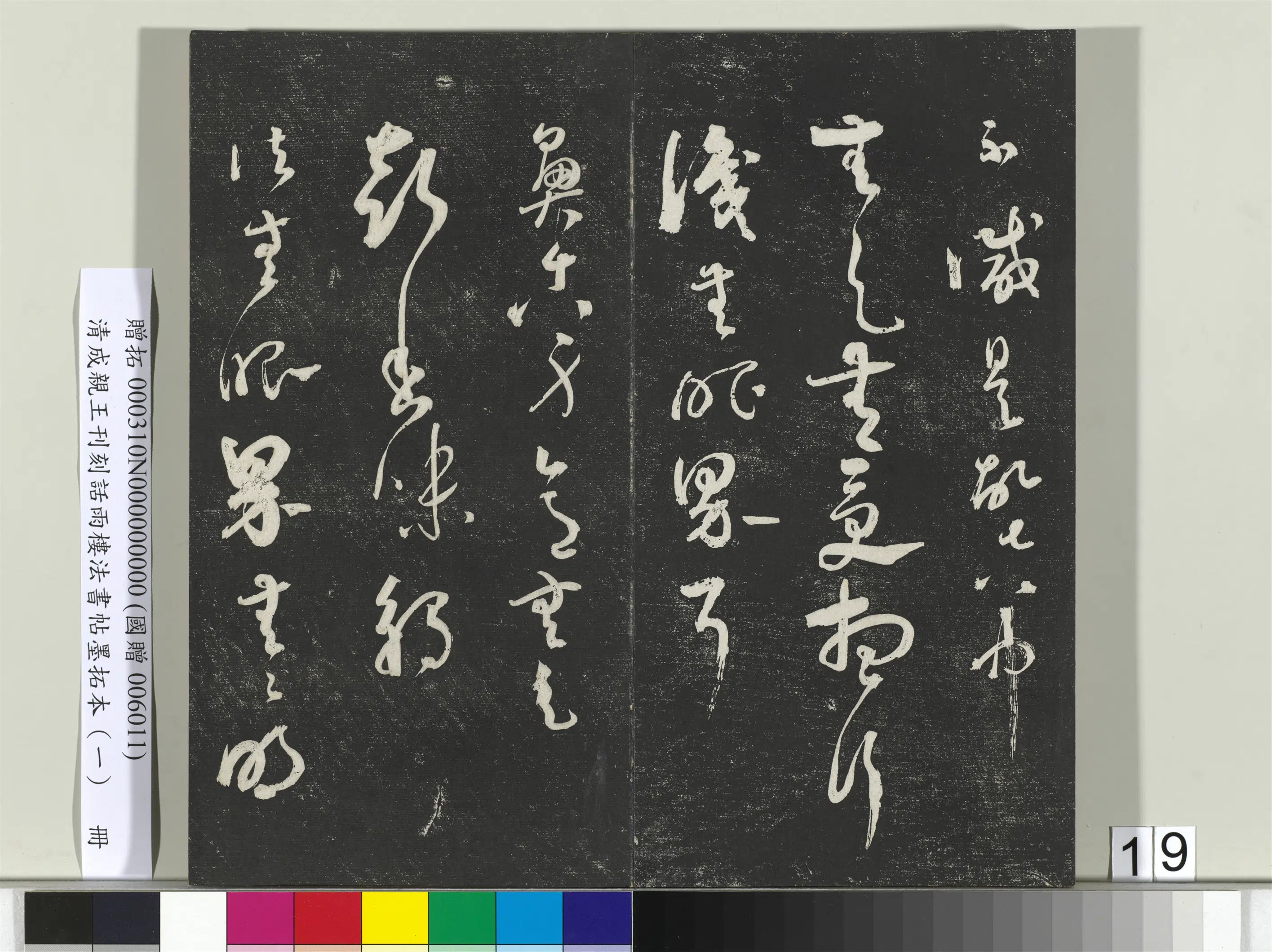 清代【爱新觉罗·永瑆】《刊刻话雨楼法书帖墨拓本(一)册》 第11张 清代【爱新觉罗·永瑆】《刊刻话雨楼法书帖墨拓本(一)册》 第11张