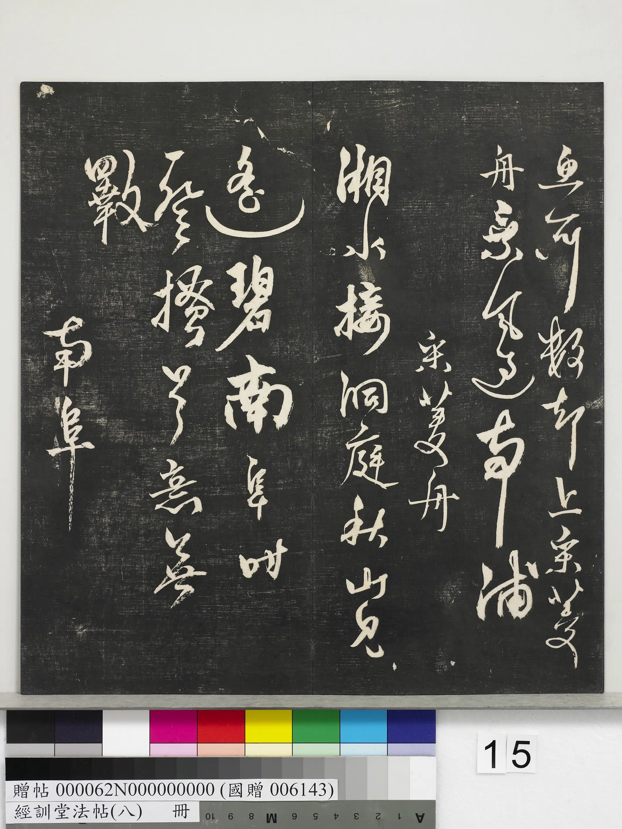 《经训堂法帖（八）册》 第7张